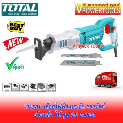 *ส่งฟรี TOTAL TS 100806 เลื่อยไฟฟ้าแบบชัก 750 วัตต์ ตัดเหล็ก ตัดไม้(TS100806 TS-100806 JR3050)แถม ใบเลื่อยตัดไม้ ตัดเหล็กอย่างละ 1ใบ