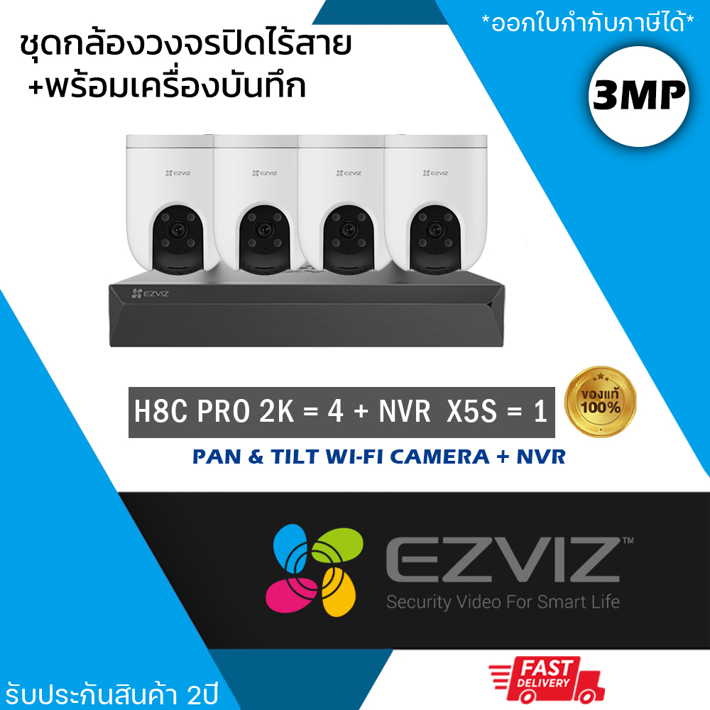 (ชุด 4 ตัว) EZVIZ ชุดกล้องไร้สาย (กล้องรุ่น H8c Pro 2K 3mp = 4 ตัว + NVR 8ch รุ่น NVR-CS-X5S 8ch = 1 เครื่อง) กันน้ำ กันฝน ดูออนไลน์ได้ เชื่อม Wi-Fi ไม่ต้องเดินสาย หมุนได้360องศา Two-way Talk ราคา 7,800 บาท*ส่งฟรี