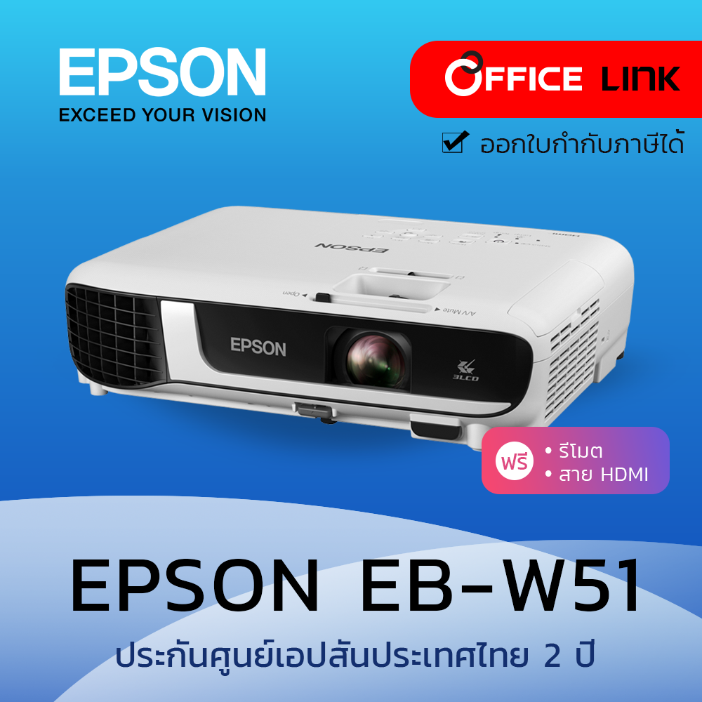 Epson โปรเจคเตอร์ WXGA 3LCD Projector 4000 ANSI รุ่น EB-W51 W51 - ประกันศูนย์เอปสัน 2 ปี Office Link ราคา 24,900 บาท*ส่งฟรี