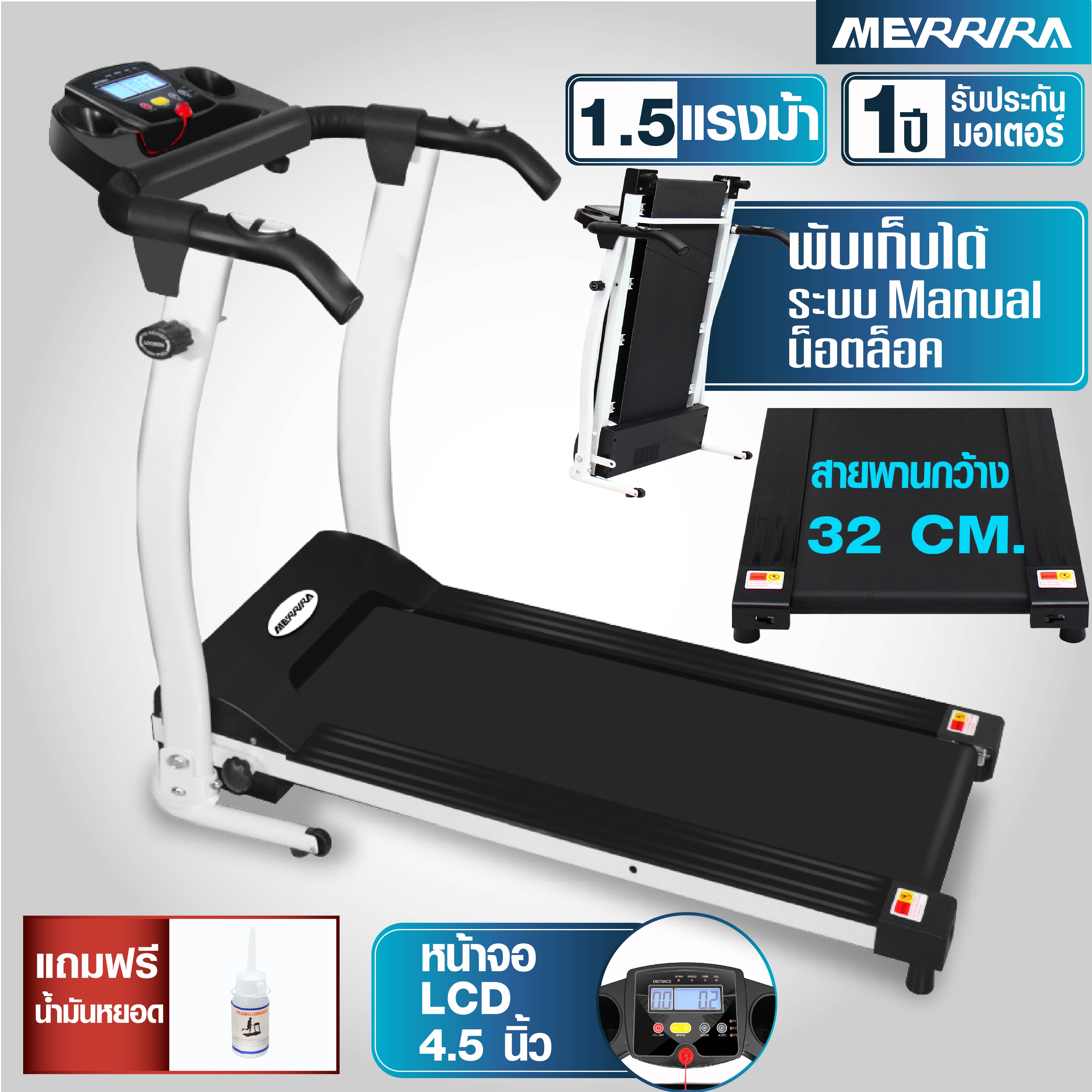 ดูภาพ MERRIRA ลู่วิ่งไฟฟ้า 1.5 แรงม้า รุ่น MTR-802 ลู่วิ่งออกกำลังกาย ลู่วิ่ง เครื่องวิ่งออกกำลังกาย เครื่องออกกำลังกายลู่วิ่ง Motorized Treadmill เพิ่มเติม MERRIRA ลู่วิ่งไฟฟ้า 1.5 แรงม้า รุ่น MTR-802 ลู่วิ่งออกกำลังกาย ลู่วิ่ง เครื่องวิ่งออกกำลังกาย เครื่องออกกำลังกายลู่วิ่ง Motorized Treadmill