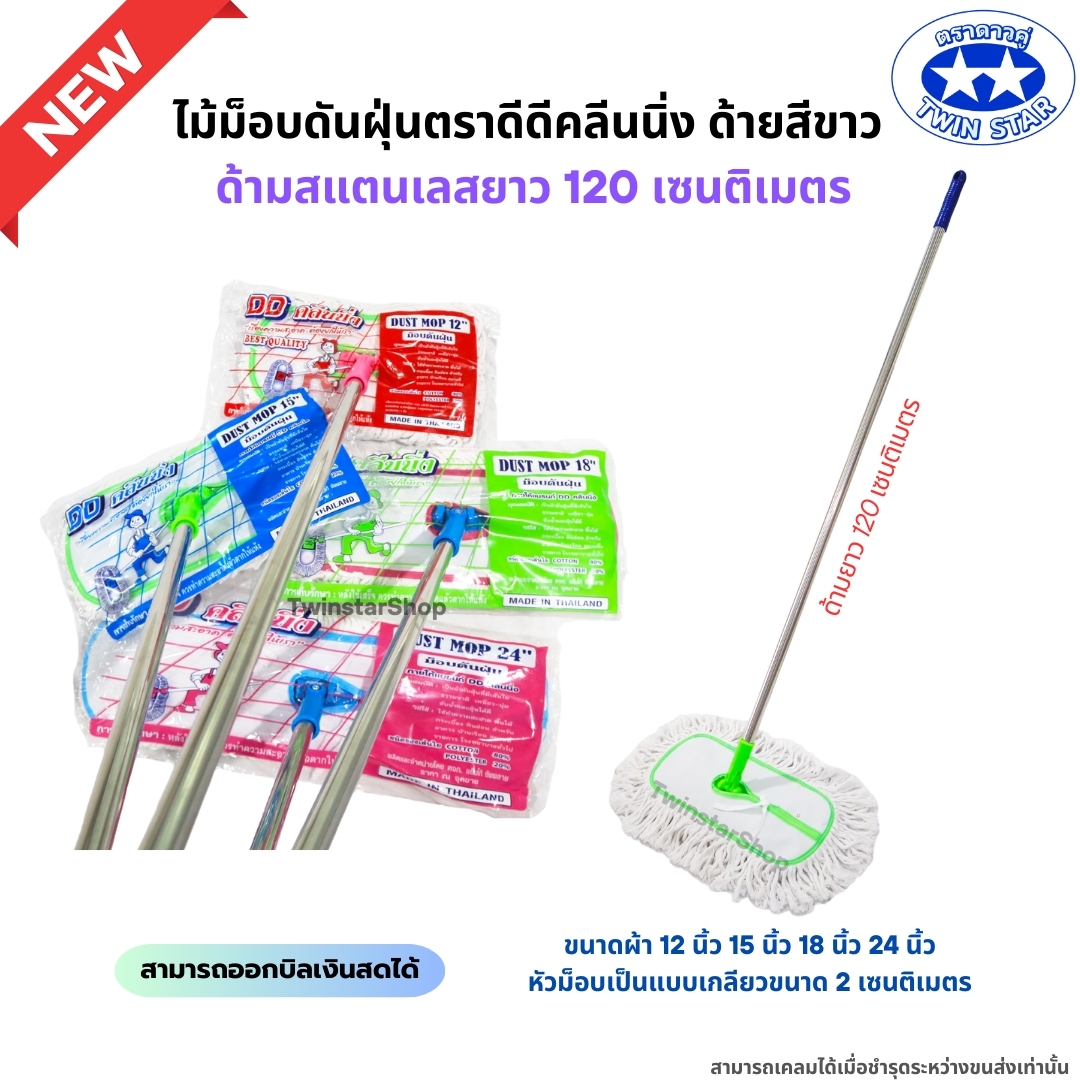 (ด้ามสแตนเลส) ไม้ม็อบดันฝุ่นตราดีดีคลีนนิ่ง (ด้ายสีขาว) ขนาด 12,15,18,24 นิ้ว ราคา 213 บาท*ส่งฟรี