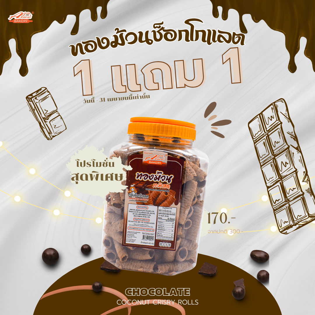 โปรเด็ดรับปลายเดือน! ทองม้วนช็อกโกแลต 1 แถม 1 ️420 กรัม ราคา 170 บาท*ส่งฟรี