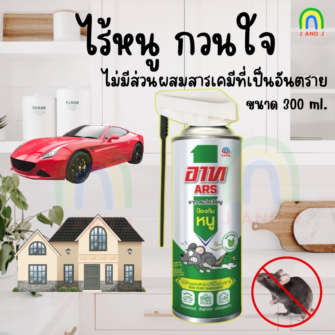 (ค่าส่งถูก) อาท สเปรย์ไล่หนู,ตุ๊กแก หนีหาย ไม่มาอีกเลย (Ars Rat Repellent Spray)300 มล. ราคา 115 บาท*ส่งฟรี