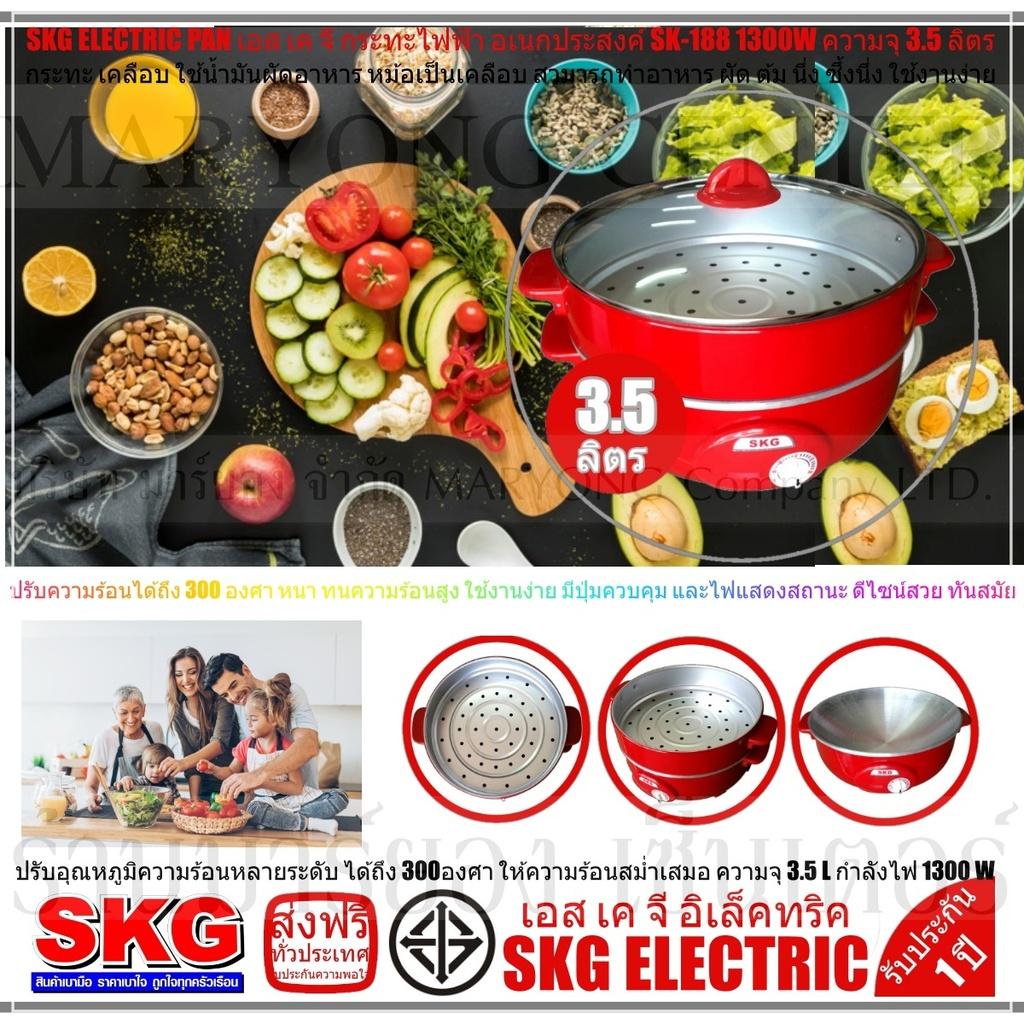 SKG ELECTRIC PAN เอส เค จี กระทะไฟฟ้า อเนกประสงค์ SK-188 1300W ความจุ 3.5 ลิตร ทำอาหาร เป็น สุกี้ ผัด ต้ม ผัด แกง ทอด ปรับอุณหภูมิความร้อนหลายระดับ ได้ถึง 300องศา ให้ความร้อนสม่ำเสมอ ปลอดภัยในการใช้งาน มี ใช้งานง่าย และครบครัน V19 1N-01