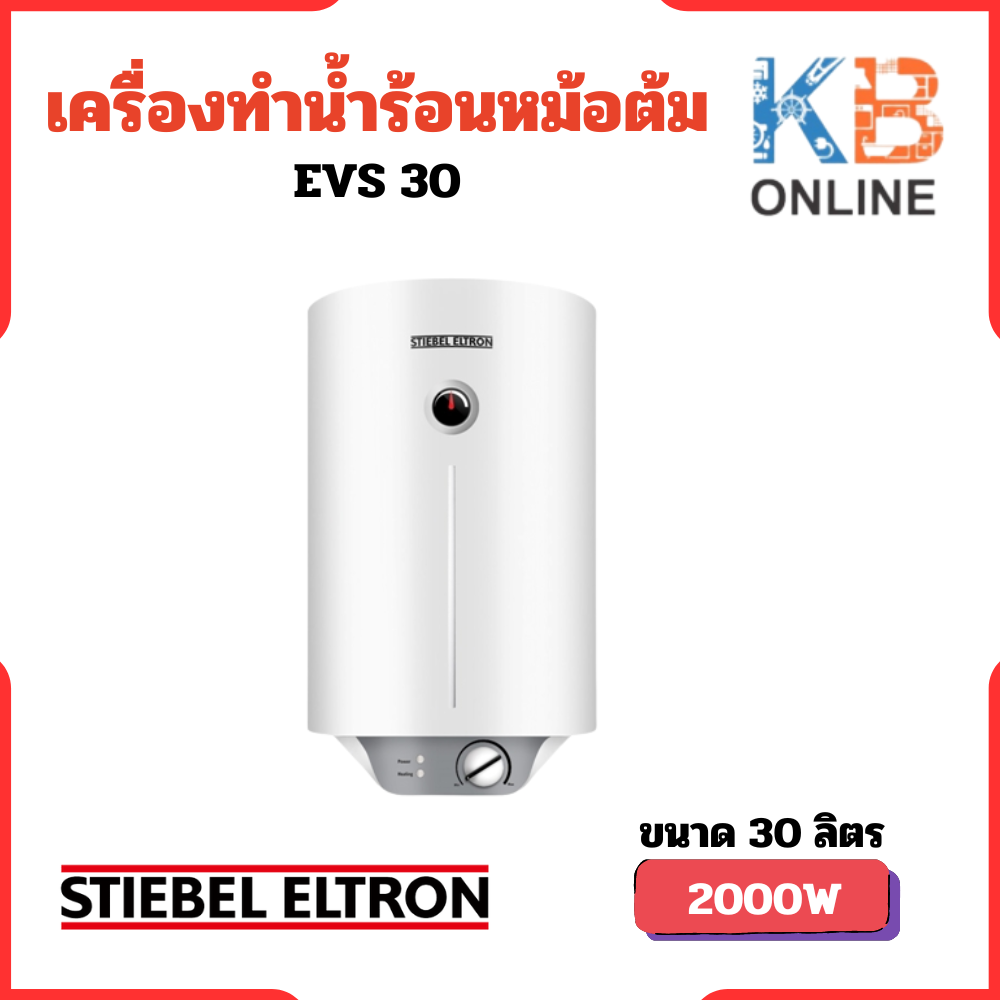 STIEBEL ELTRON เครื่องทำน้ำร้อนแบบหม้อต้ม (แนวตั้ง) รุ่น EVS 30 ความจุ 30 ลิตร ราคา 9,924 บาท*ส่งฟรี