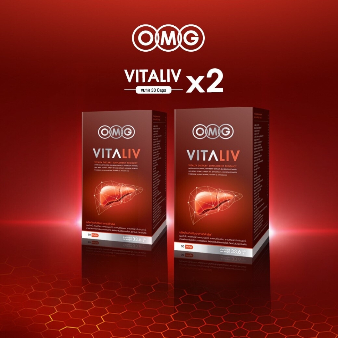 OMG Vitaliv ( 30 Caps. 2 กล่อง) โอเอ็มจี วิต้าลิฟ ราคา 1,890 บาท*ส่งฟรี