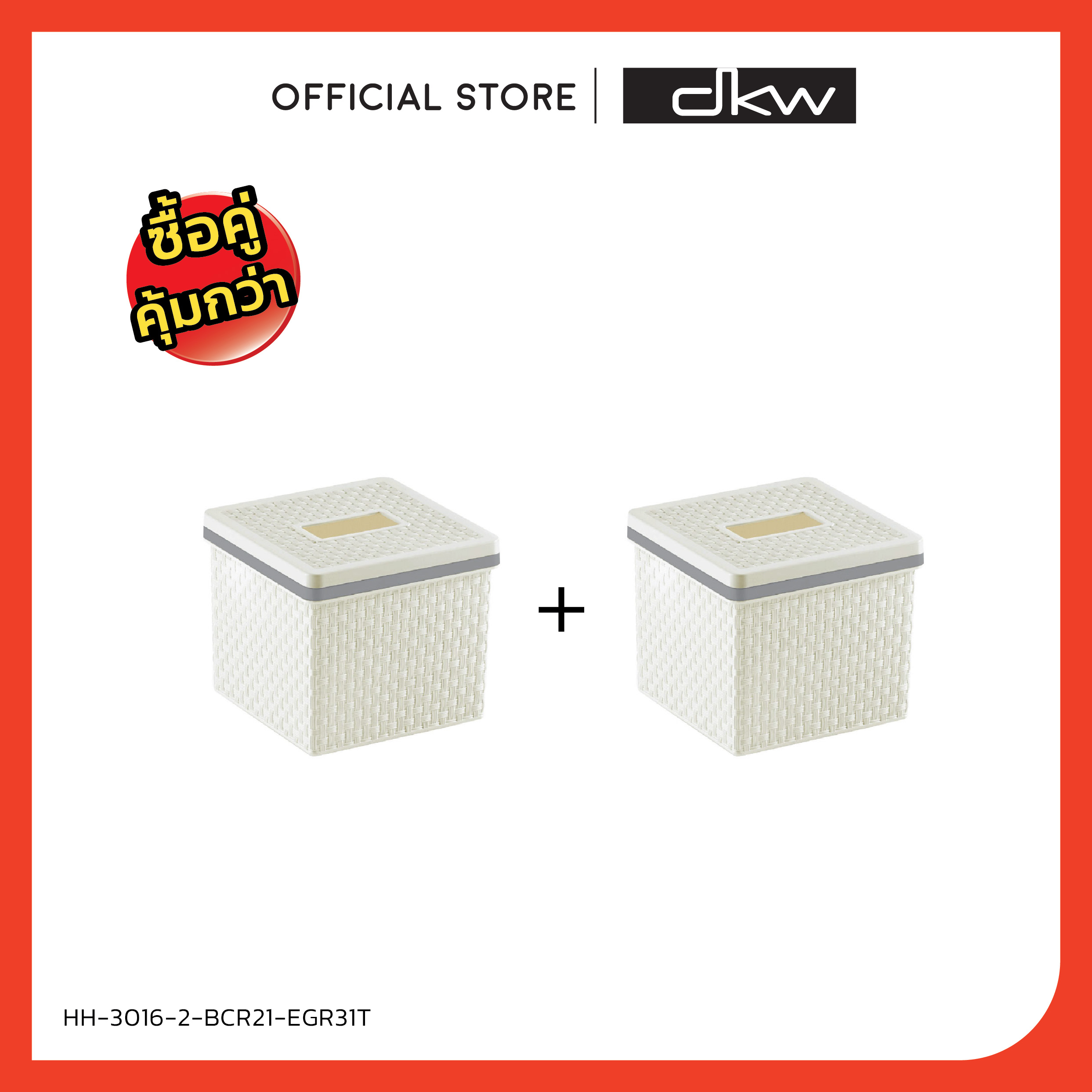 ซื้อคู่คุ้มกว่า DKW HH-3016-2 กล่องกระดาษทิชชู่ SAAN ทรงจัตุรัส เซต 2ใบสุดคุ้ม (มี 2 สี) Tissue box Tissue holder กล่องทิชชู่ ที่ใส่ทิชชู่ ราคา 189 บาท*ส่งฟรี
