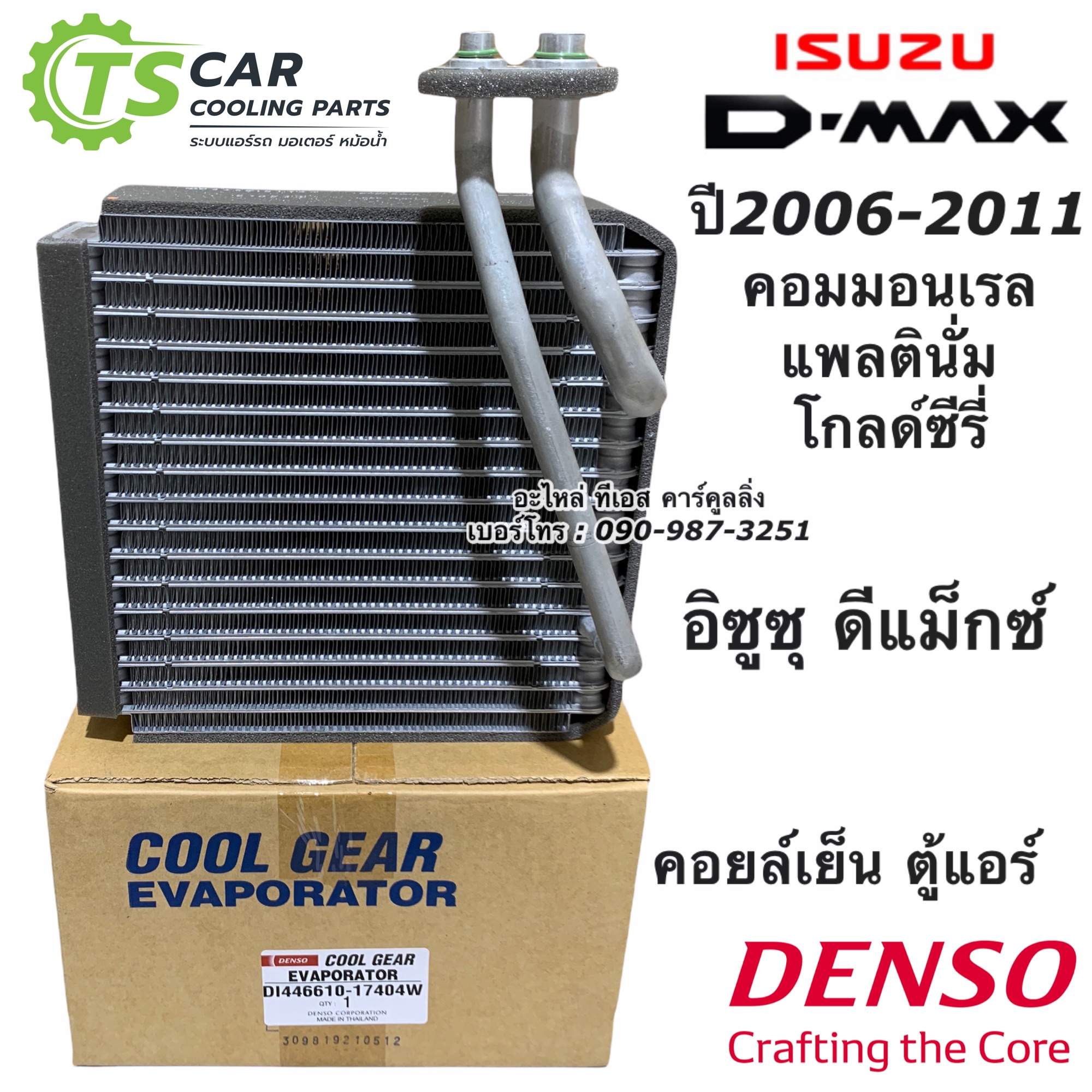 คอยล์เย็น ตู้แอร์ ดีแม็กซ์ Dmax ปี2005-10 โคโลลาโด้ ปี2006 (CoolGear 1740) อีซูซุ ดีแม็กซ์ Denso Isuzu D max D-Max ราคา 1,278 บาท*ส่งฟรี