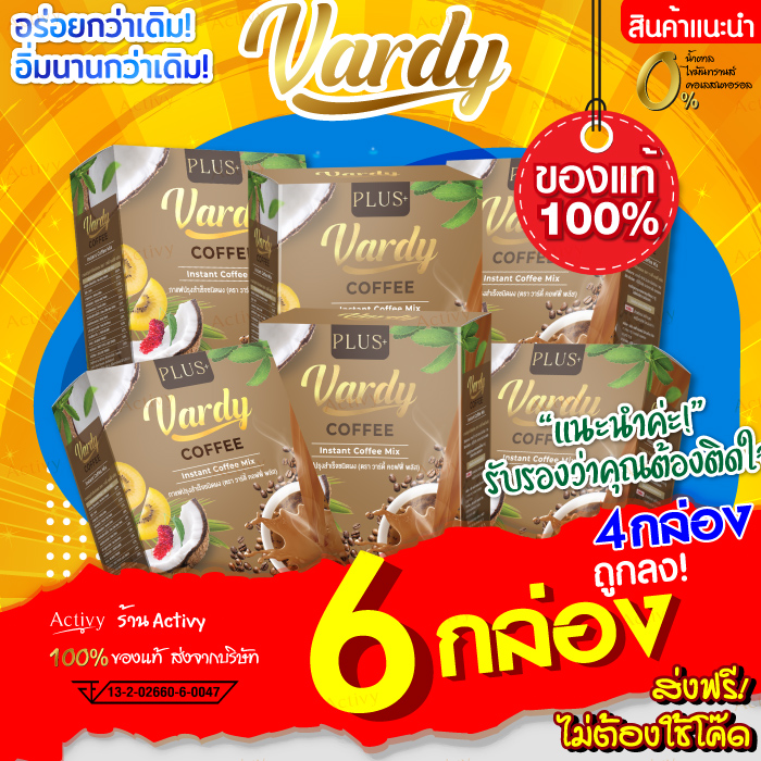 Vardy Coffee 6 กล่อง ส่งตรงจากบริษัทของแท้ 💯% ส่งฟรี วาร์ดี้ กาแฟที่แม่ลูก 4 มั่นใจ กาแฟ Vardy ราคา 1,680 บาท*ส่งฟรี