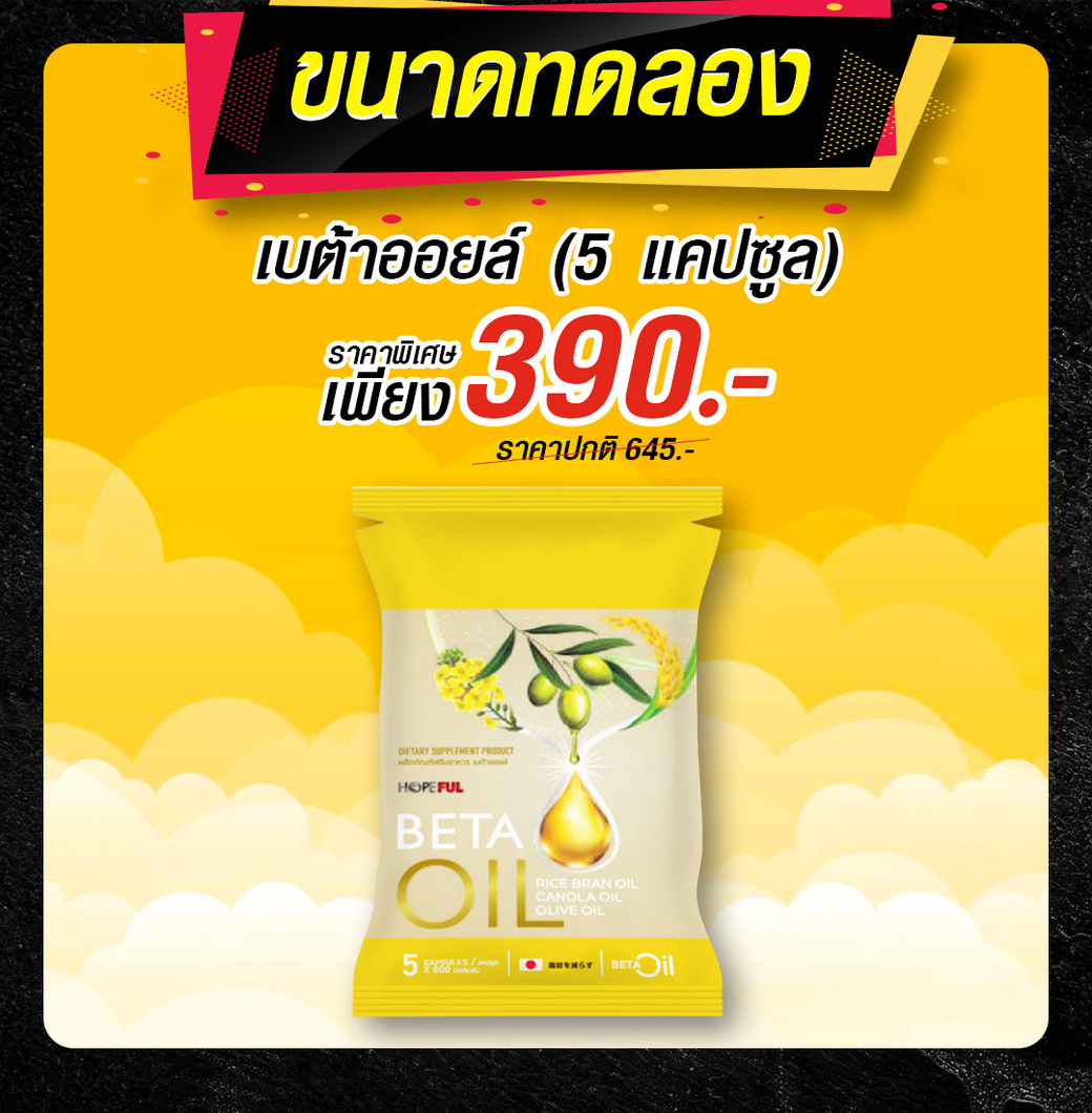 Beta Oil เบต้าออยล์ ความดัน ไขมันในเลือด คอเลสเตอรัล ขนาดทดลอง ส่งฟรี มีบริการเก็บปลายทาง ราคา 690 บาท*ส่งฟรี