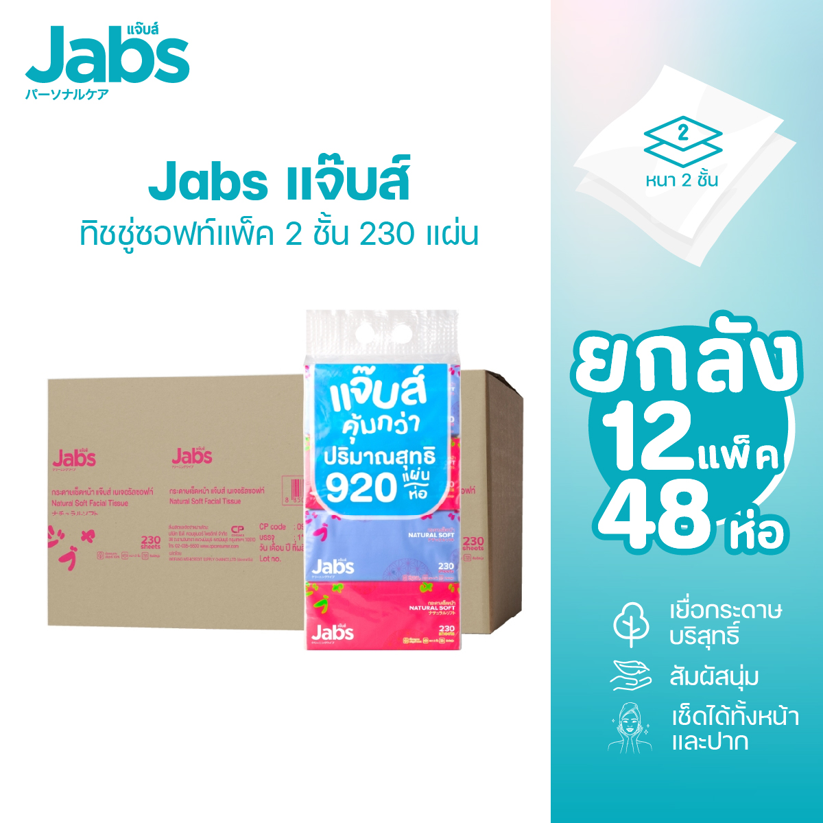 Jabs แจ๊บส์ ทิชชู่ซอฟท์แพ็ค 2ชั้น 230s x1 ลัง ราคา 1,359 บาท*ส่งฟรี