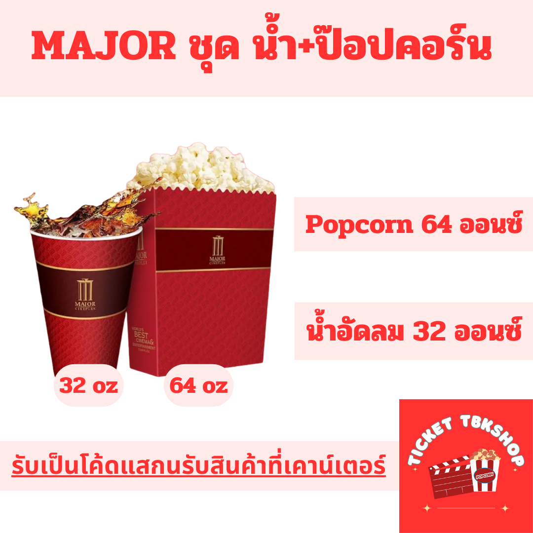 Major Cineplex คูปองชุด น้ำ 32oz Popcorn 64oz ใช้ได้ทุกสาขา ราคาถูก แลกรับสินค้าที่เคาน์เตอร์ ส่งฟรี (ส่ง Code ทางแชท Lazada) ราคา 195 บาท*ส่งฟรี
