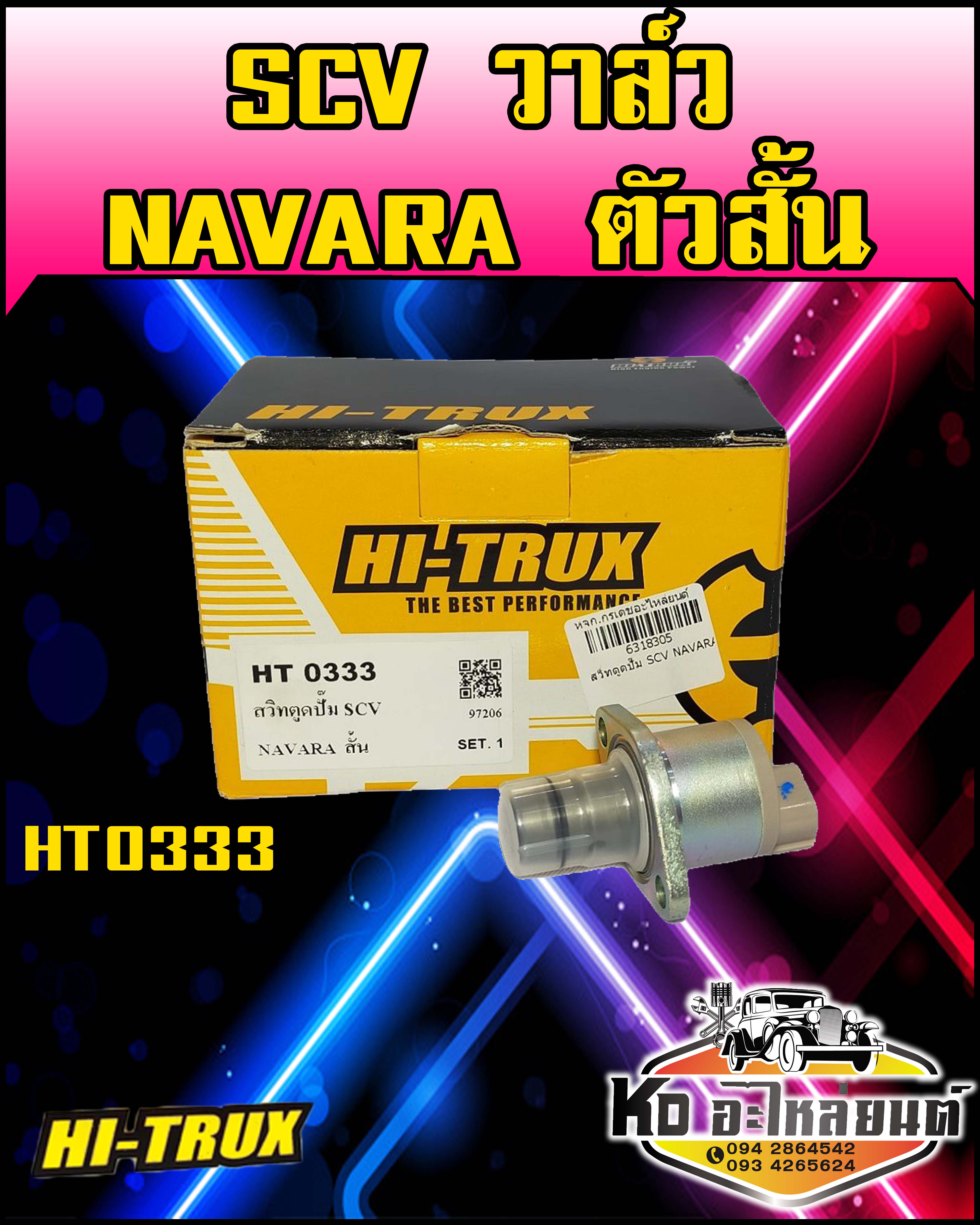 สวิทตูดปั้ม SCV วาล์ว Nissan Navara ตัวสั้น ราคา 1,350 บาท*ส่งฟรี