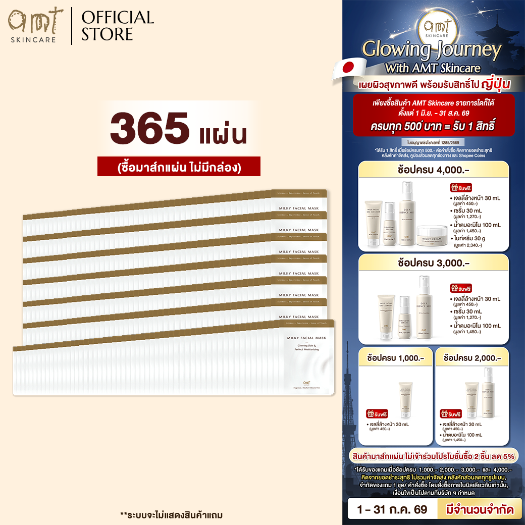 (Mask 365 Sheets) Amt Glowing Skin & Perfect Moisturizing Facial Mask Plus Sheet - Milk-Based Mask. Adds Moisture. Gives You Beautiful, Glowing Skin. ราคา 17,500 บาท*ส่งฟรี