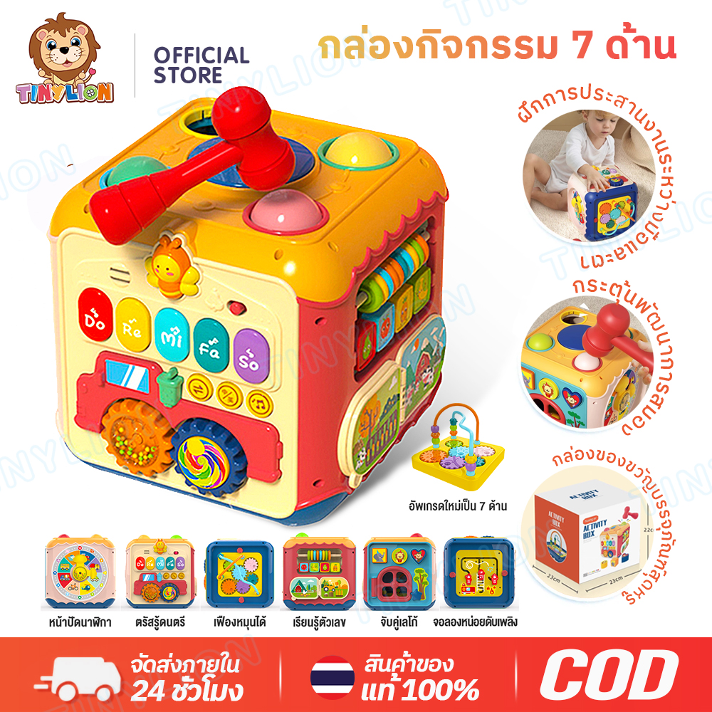 🦁 Tinylion 🦁 Activity Box, 7-Sided Children's Activity Box, Developmental Toys There Are Lights and Music 7in1 ราคา 265 บาท*ส่งฟรี