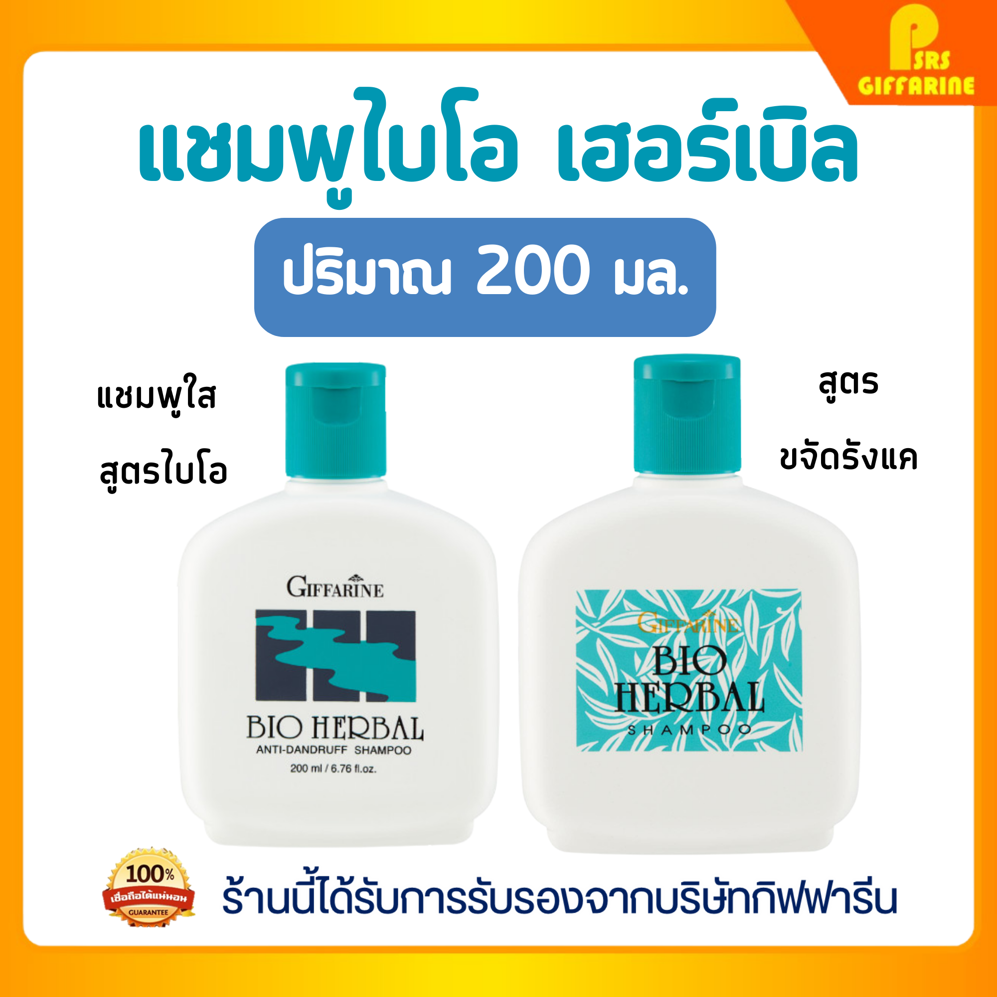 Giffarine Bio Herbal Shampoo, Conditioner, Dandruff Remover, Nourishes Hair, Reduces Hair Damage. ราคา 154 บาท*ส่งฟรี