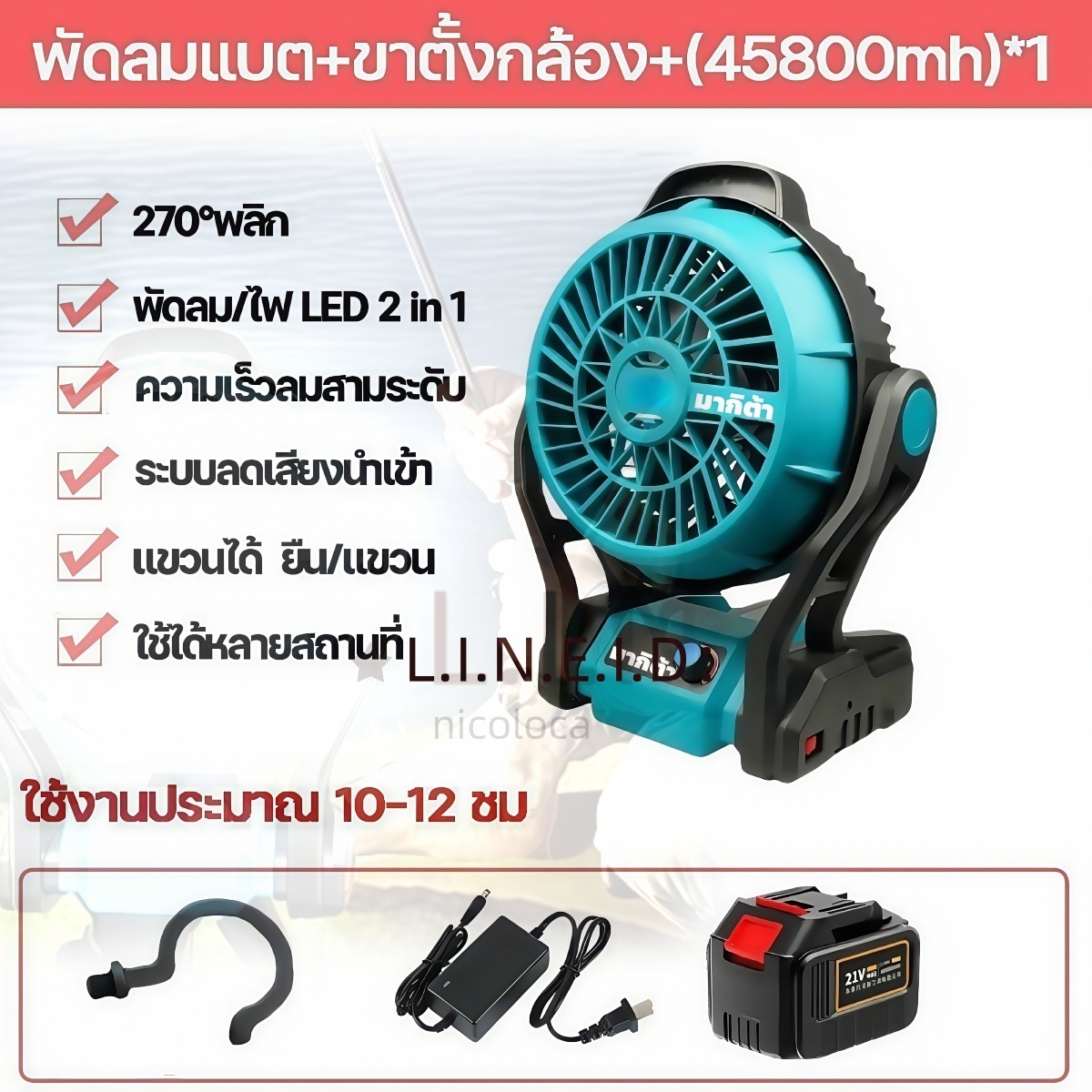 พัดลมชาร์จแบต Makita 12 นิ้ว 2-in-1 ใช้ไฟบ้าน+แบตเตอรี่ ปรับแรงลม 3 ระดับ ไฟ LED มอเตอร์ทองแดง ใช้ได้นาน 10-24 ชม พกพาสะดวก ราคา 1,199 บาท*ส่งฟรี