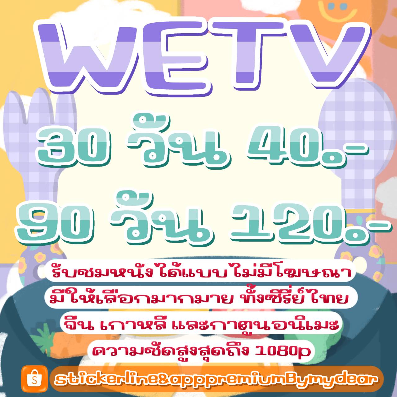 Wetv Premium , Wetv VIP วีทีวี วทว แอพหาร แอคหาร ราคาถูก??✳️