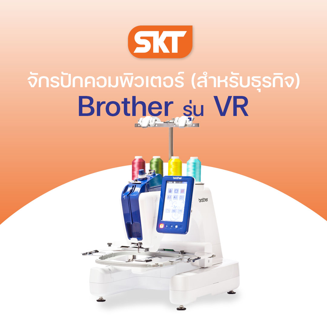 [ทักแชทสอบถามก่อนนะคะ] Brother จักรปักคอมพิวเตอร์ VR ปักงานได้หลากหลาย เหมาะสำหรับธุรกิจงานปัก ปักชื่อนักเรียน (รับประกัน 1 ปี) ราคา 160,000 บาท*ส่งฟรี