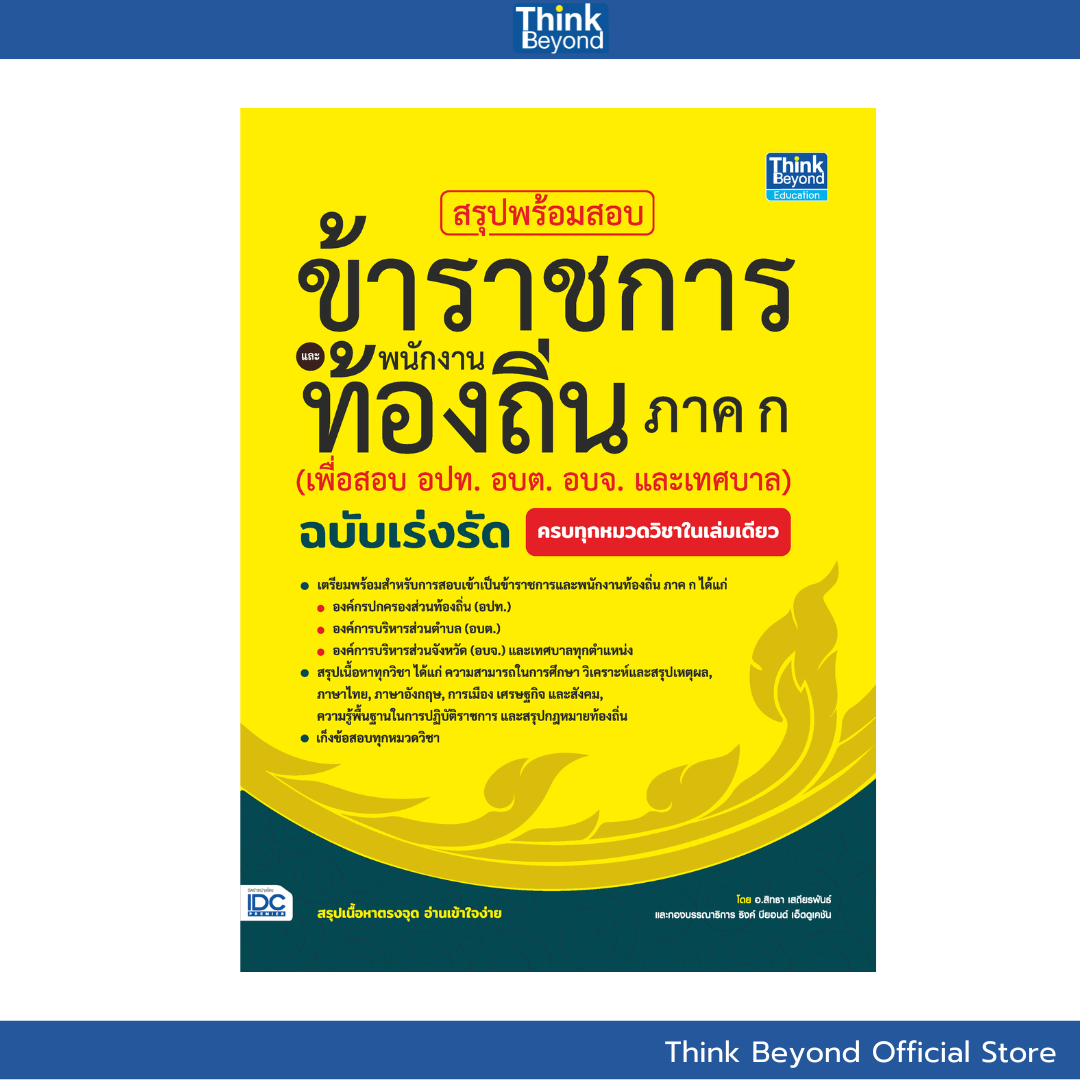 Thinkbeyond Book (ธิงค์บ
