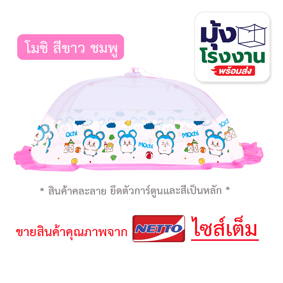 มุ้งครอบเด็กเบอร์ มุ้งกันยุง มุ้ง L - LLมุ้งครอบเด็กอ่อน มุ้งครอบเด็กลายการ์ตูน ขนาด (L)70x135x55cm. (LL)90x160x60cm.