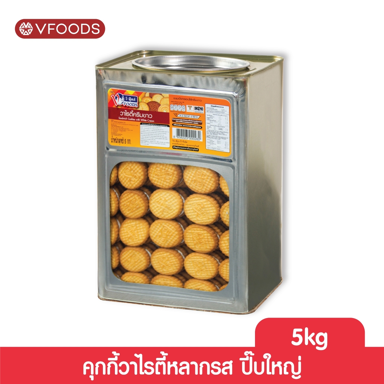 VFOODS วีฟู้ดส์ ขนมปังปี๊บคุกกี้วาไรตี้หลากรส 5 กิโลกรัม ราคา 358 บาท*ส่งฟรี