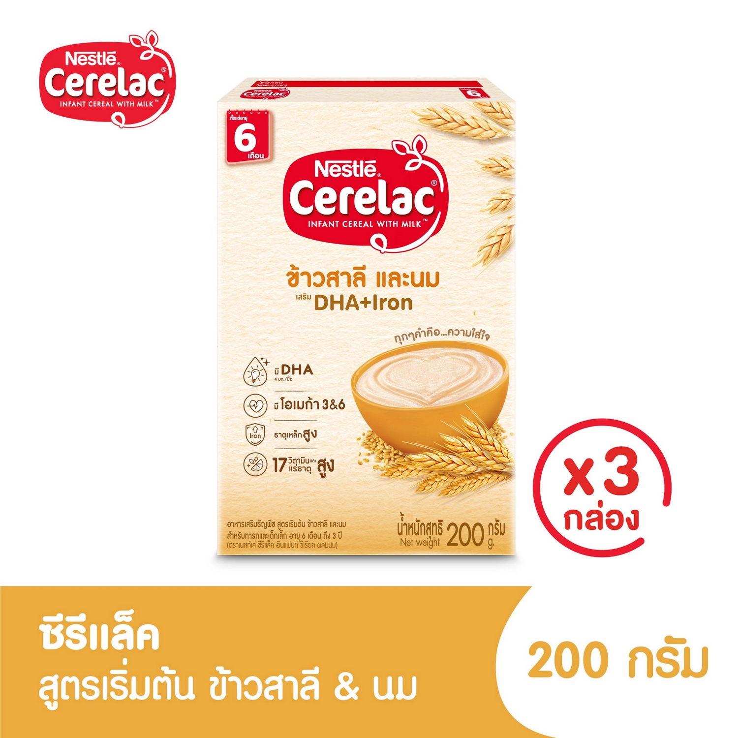 [อาหารเสริมสำหรับเด็ก] ซีรีแล็ค อาหารเสริมสำหรับเด็ก สูตรข้าวสาลีและนม ขนาด 200กรัม 6 เดือน (3 กล่อง) ราคา 275 บาท*ส่งฟรี