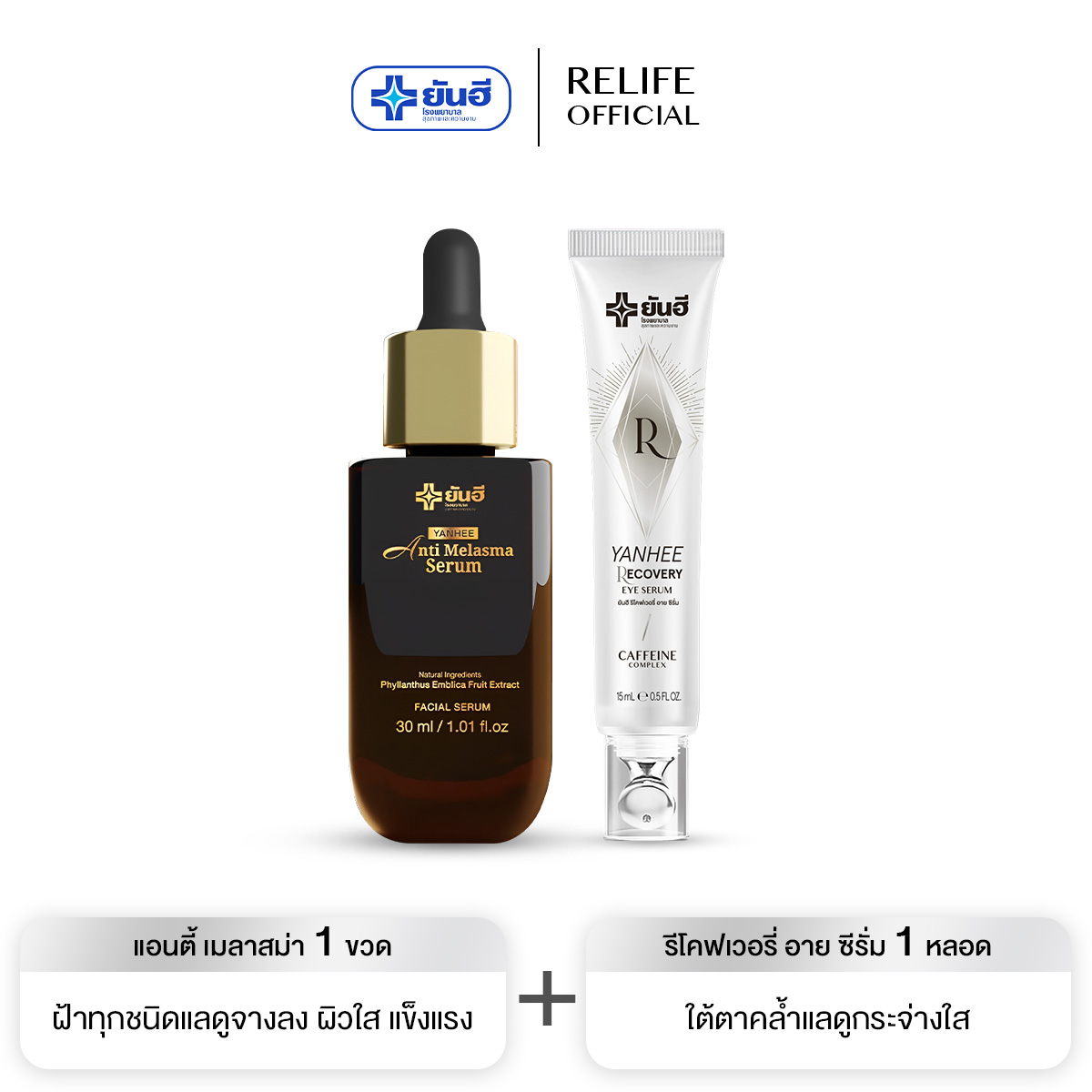 Yanhee anti melasma serum (1 ขวด) ยันฮี แอนตี้ เมลาสม่า เซรั่ม ฝ้า กระ จากยันฮี ราคา 1,650 บาท*ส่งฟรี