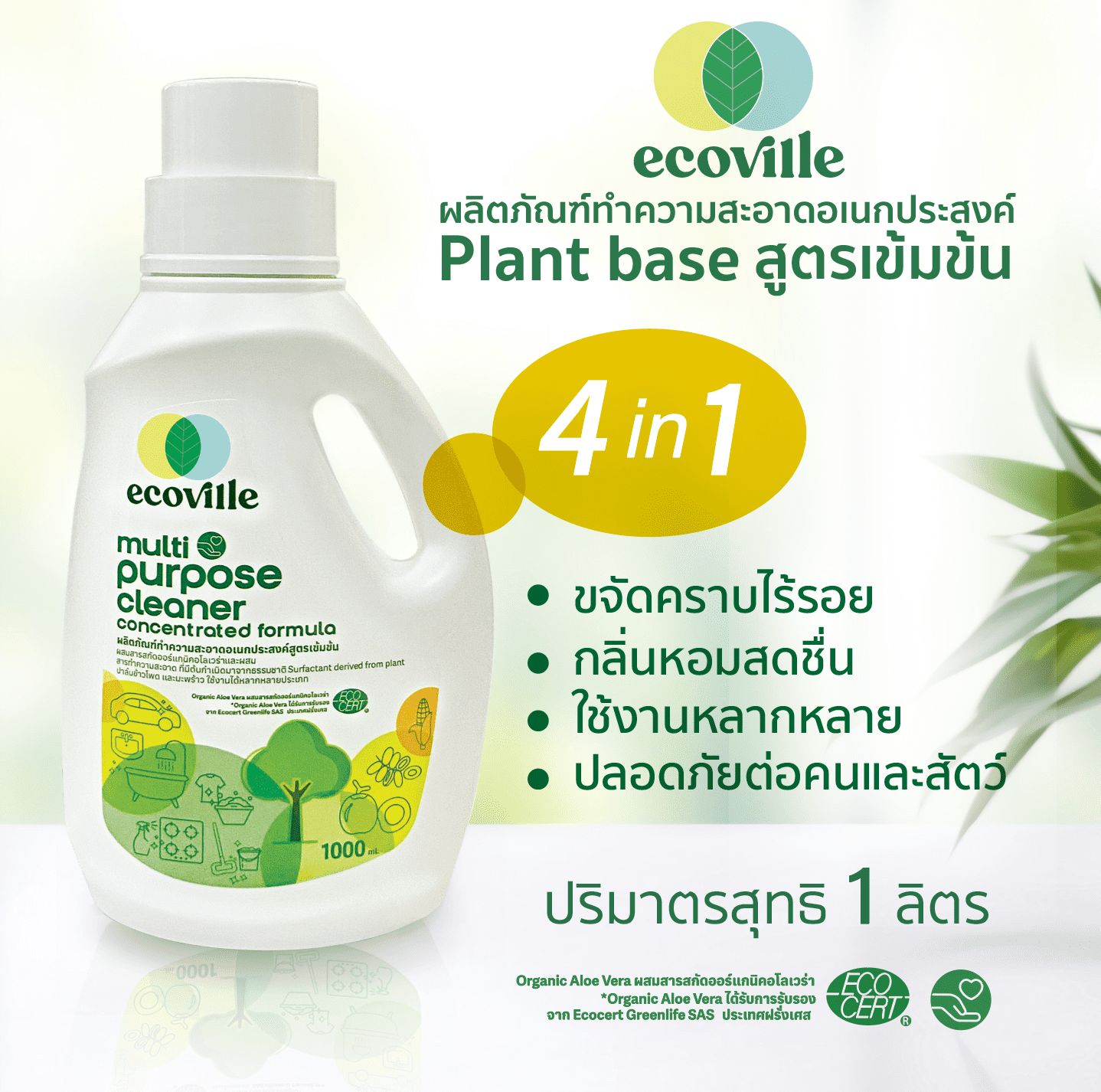 Eoville 1 liter concentrated plant base multipurpose cleaner ราคา 190 บาท*ส่งฟรี