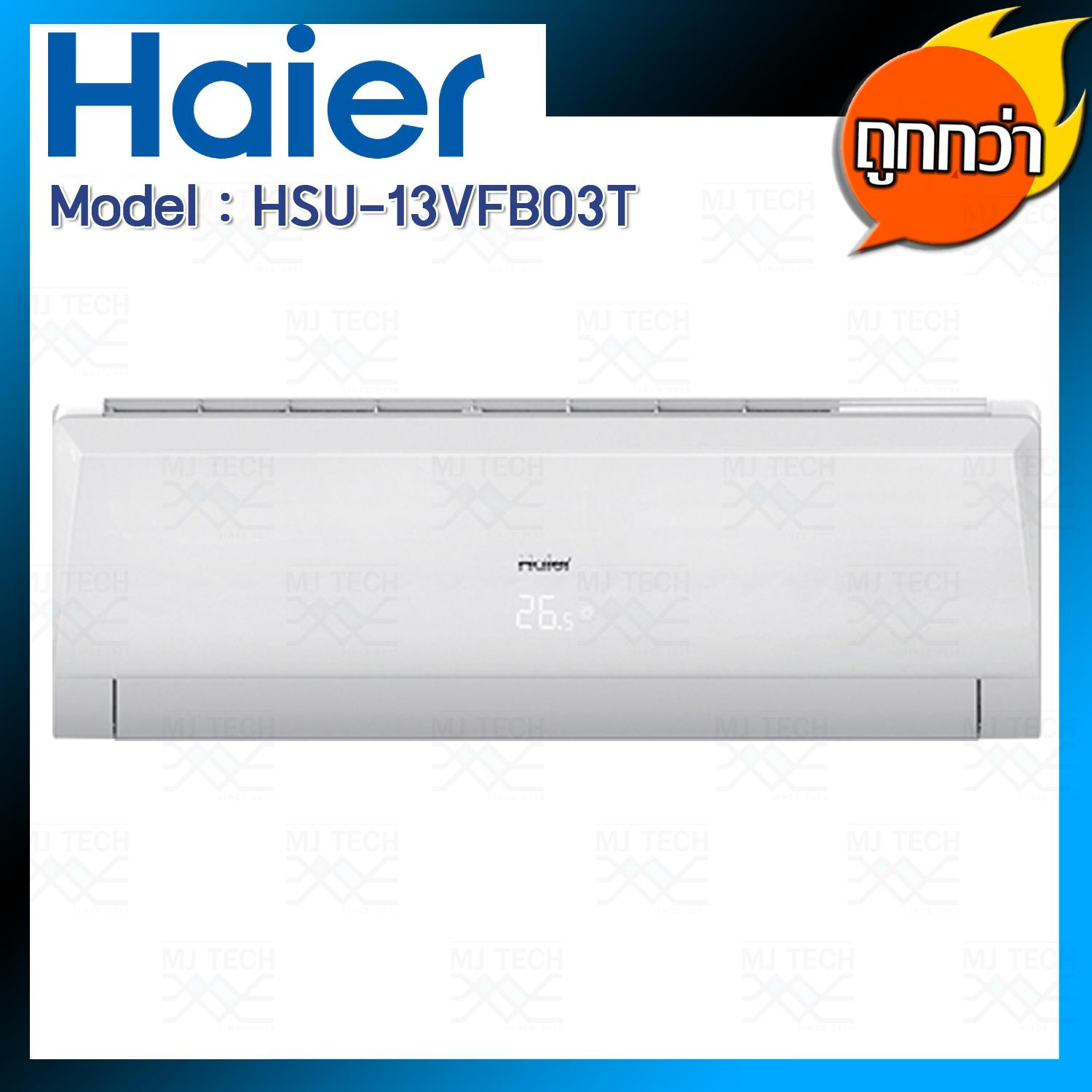 HAIER แอร์ติดผนัง ระบบอินเวอร์เตอร์ ขนาด 12639 BTU รุ่น HSU-13VFB03T (ส่งฟรี)