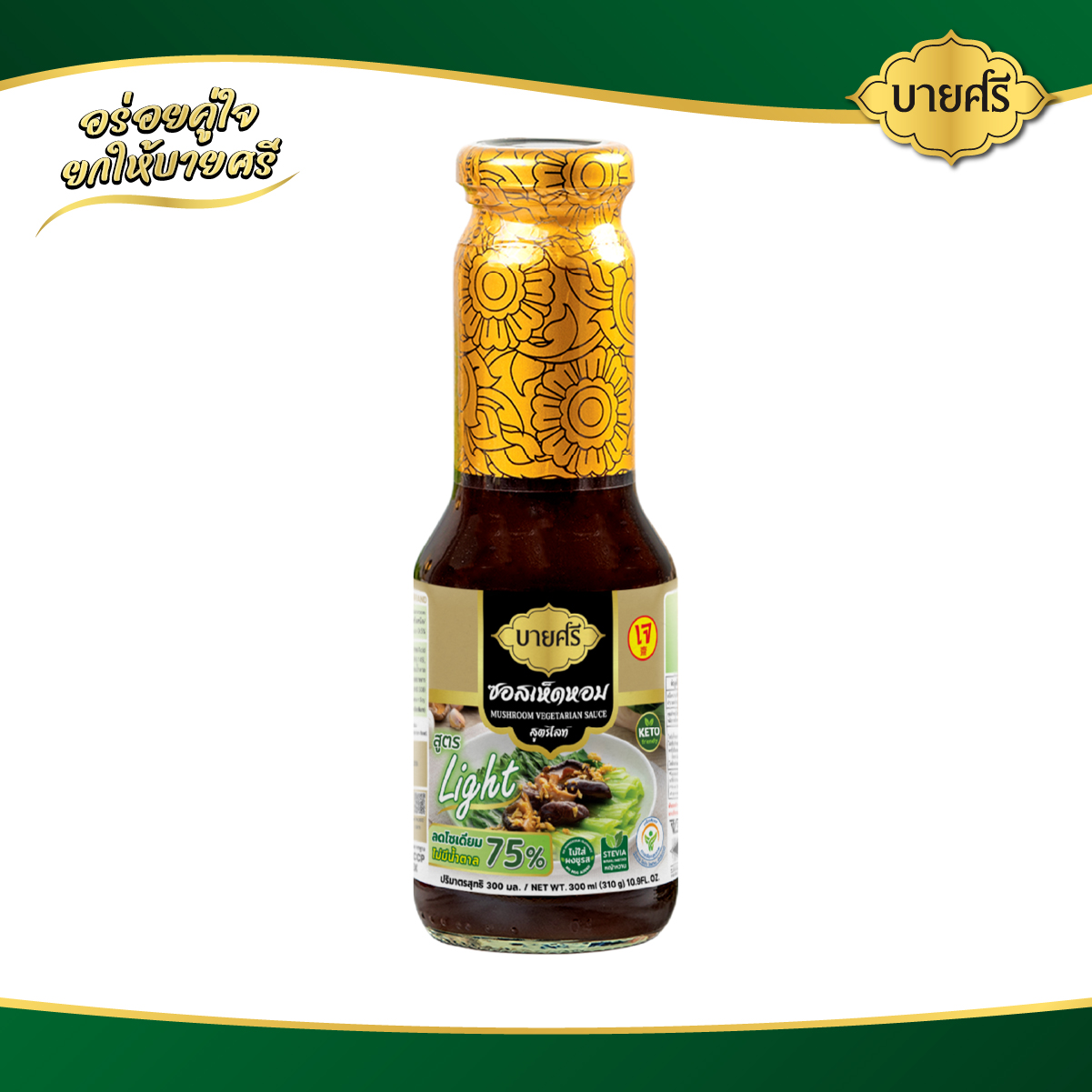 บายศรี ซอสเห็ดหอมเจ สูตรไลท์ 300 มล. / BYSRI Mushroom Vegetarian Sauce Light 300 ml. ราคา 108 บาท*ส่งฟรี