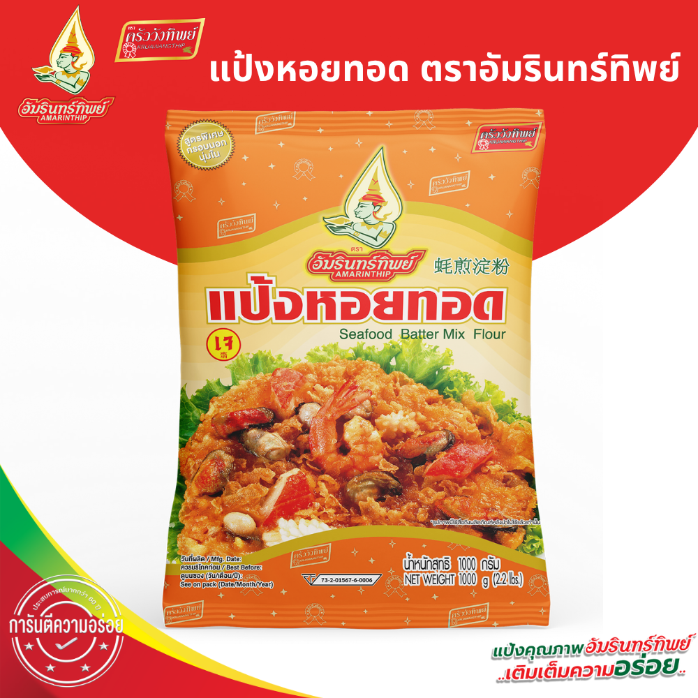 Fried Seafood Batter Mix Flour, Amornthip Brand, Size 1000 Grams. ราคา 43 บาท*ส่งฟรี