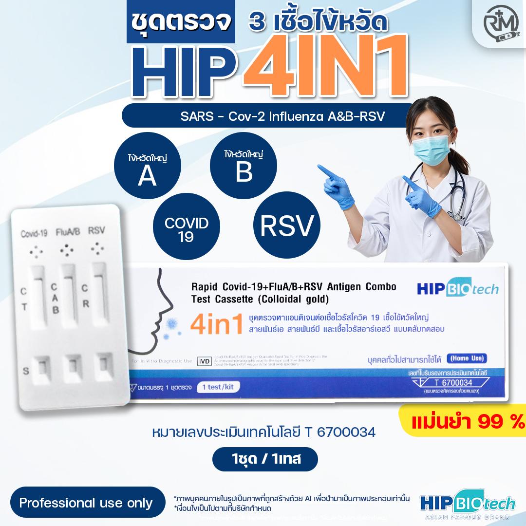 (พร้อมส่ง) Hip 4 in 1 ชุดตรวจไข้หวัด 4 เชื้อ Covid หวัดใหญ่flu a/b และ RSV แบรนด์ไทย (Ready to send) hip 4in1 4-virus flu checker, covid, flu, flu a/b and RSV, Thai brand ราคา 89 บาท*ส่งฟรี