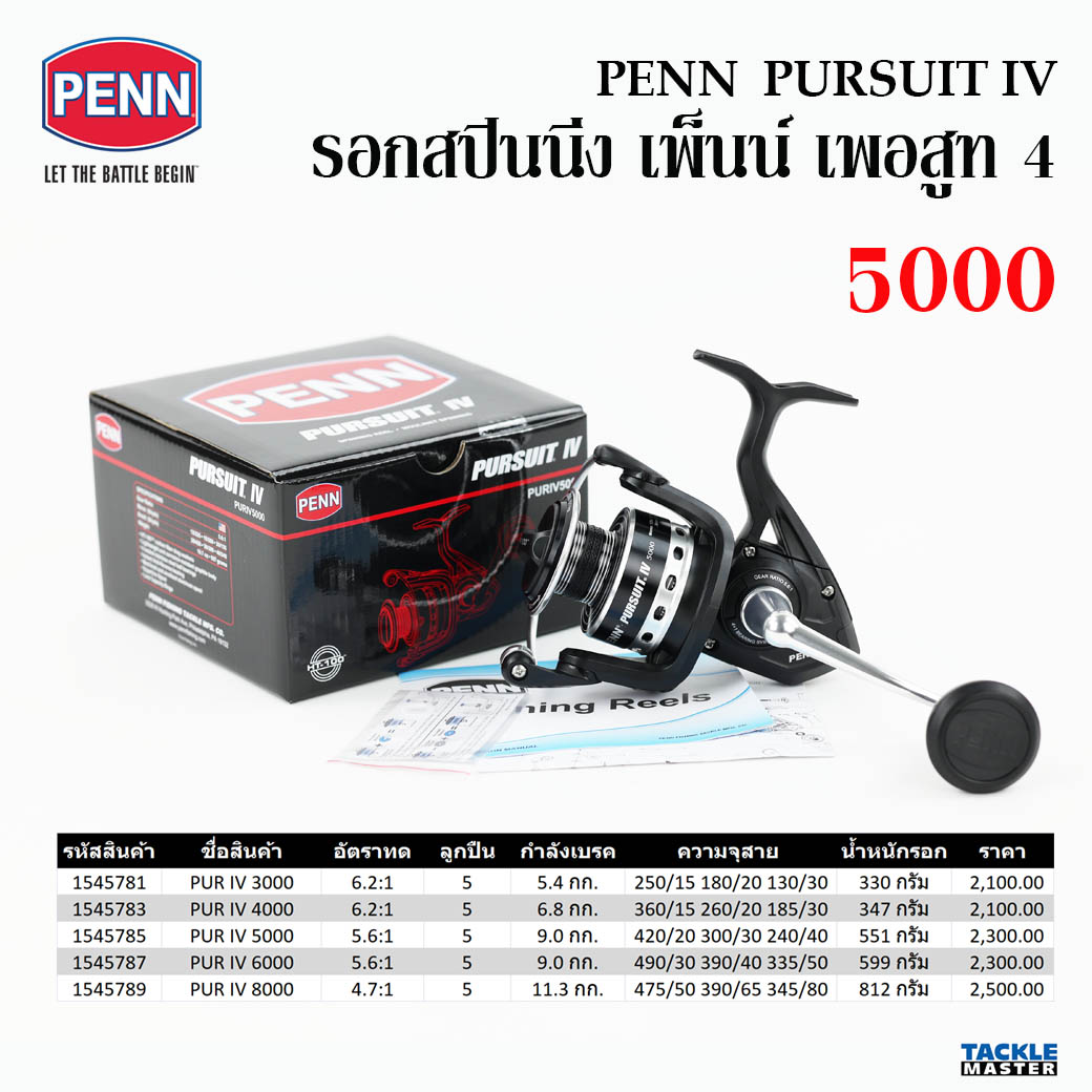 รอกสปินนิ่ง เพ็นน์ เพอสู้ท 4 ... Penn Pursuit 4 Spinning Reel ราคา 2,185 บาท*ส่งฟรี