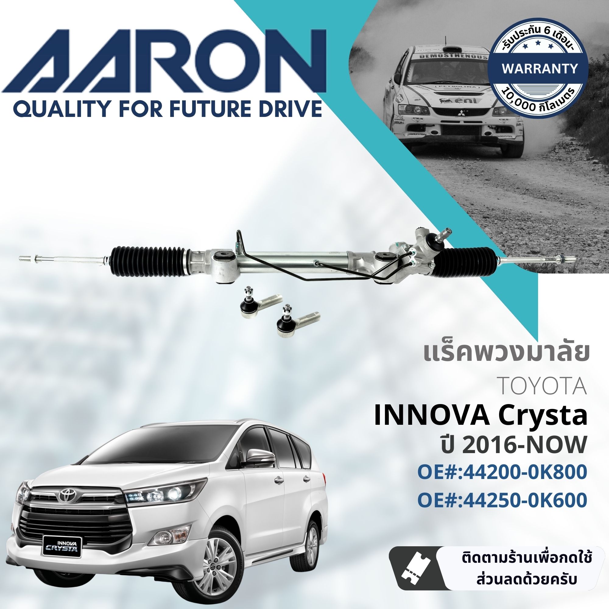 [AARON Quality Parts] Steering Gear Rack for Toyota Innov Crysta ปี 2016-ปัจจุบัน 1RPW028 ปี 16,17,18,19,20,21,22,23,59,60,61,62,63,64,65,66 ราคา 8,620 บาท*ส่งฟรี