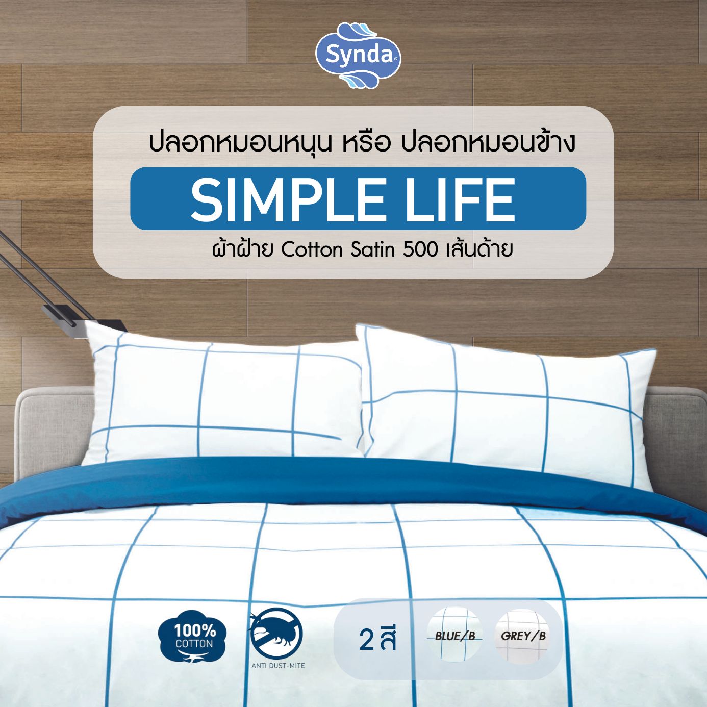 SYNDA ปลอกหมอนหนุน หรือ ปลอกหมอนข้าง รุ่น Simple Life 2 สี ผ้า Cotton Satin 500 เส้นด้าย (1 รายการต่อ 1 ชิ้น) ราคา 281 บาท*ส่งฟรี