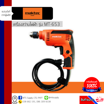 ของแท้ พร้อมส่งทันที เครื่องสว่านไฟฟ้า Maktec MT653