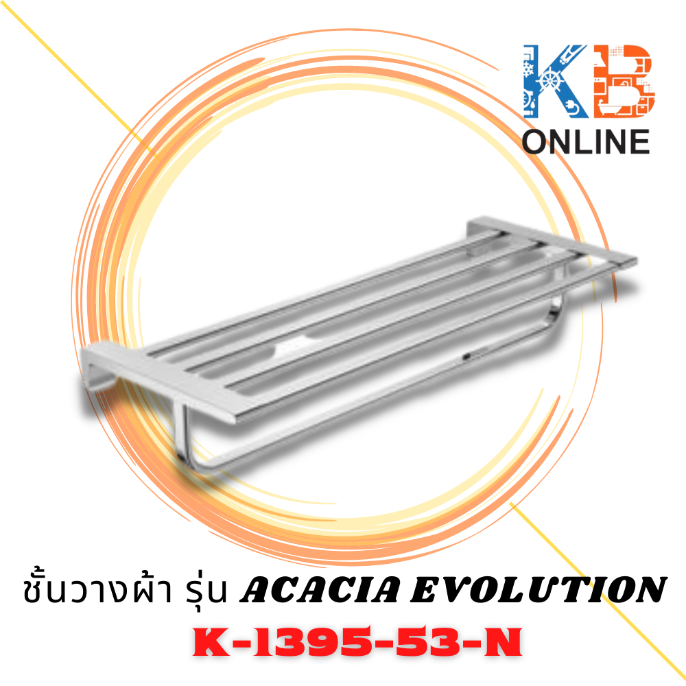 K-1395-53-N ชั้นวางผ้า รุ่น ACACIA EVOLUTION ราคา 7,200 บาท*ส่งฟรี