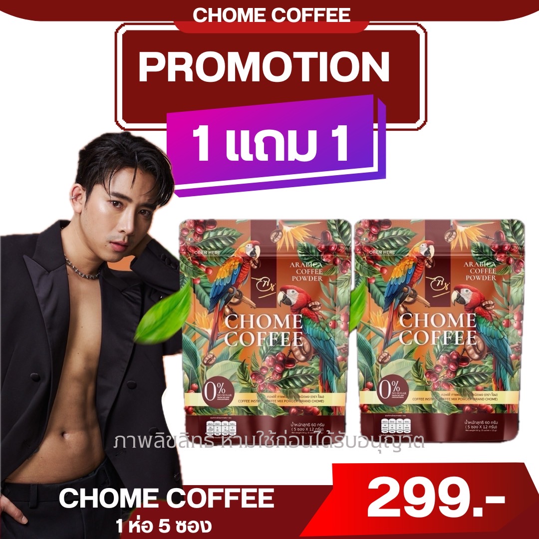 1 แถม 1 CHOME COFFEE กาแฟโฉม นุ๊ก ธนดล เบิ้ล ปทุมราช คุมหิว อิ่มนาน ไม่มีน้ำตาล เบาหวานทานได้ ราคา 299 บาท*ส่งฟรี