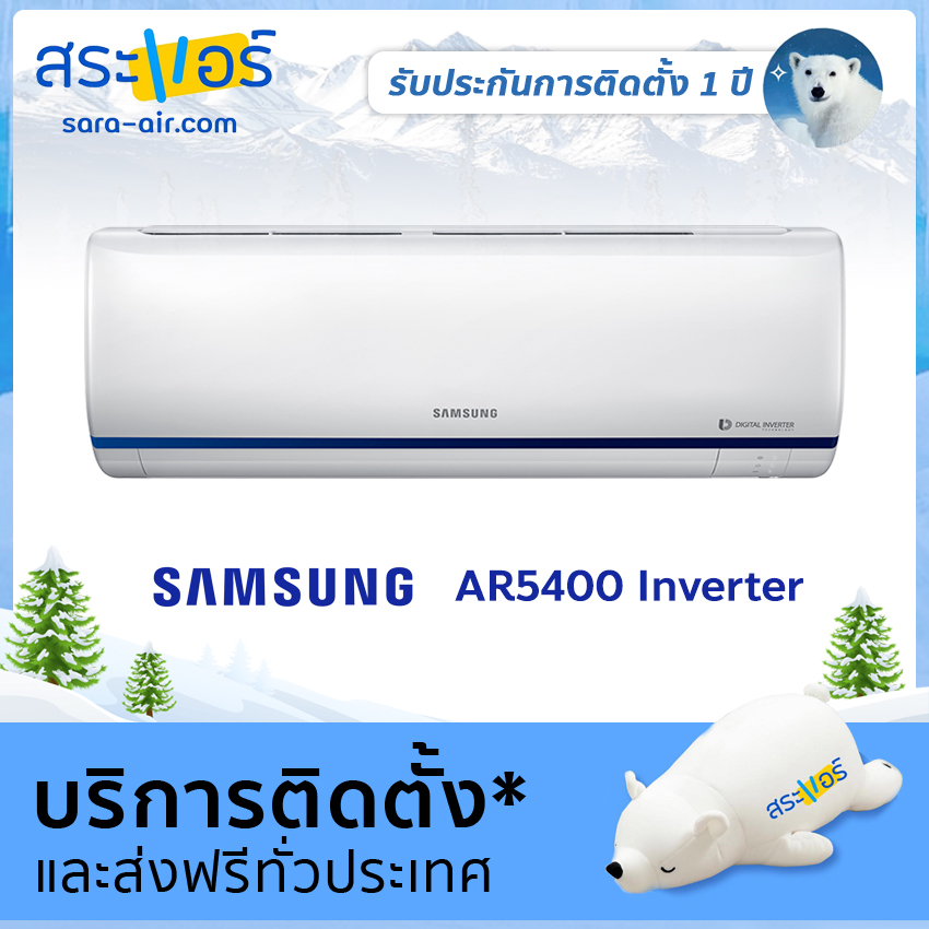 [ แอร์บ้าน ราคาถูก ] แอร์ Samsung รุ่น AR 5400 เครื่องปรับอากาศ แอร์ติดผนัง ซัมซุง