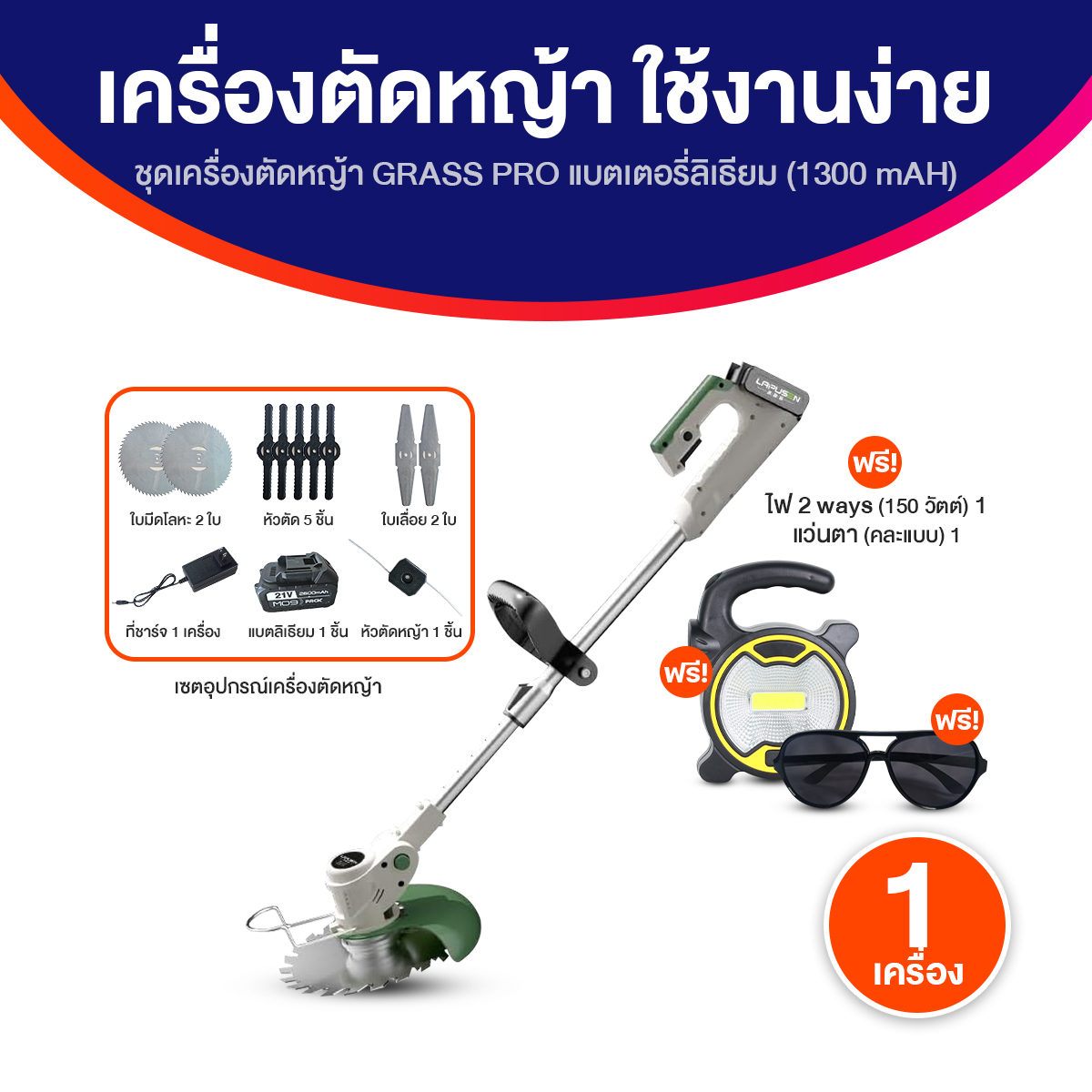 (ของแท้100%) Grass Pro ชุดเครื่องตัดหญ้าชาร์จแบต ใช้งานง่าย น้ำหนักเบา ด้ามจับสามารถปรับได้ จำนวน 1 เครื่อง พร้อมของแถม พร้อมส่ง ราคา 1,490 บาท*ส่งฟรี
