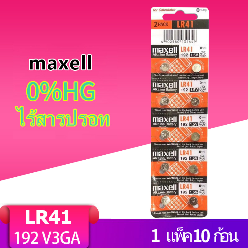 เกี่ยวกับ ถ่าน maxell LR41 (192)Alkaline 1.5V แท้100% 1แผง10ก้อน รหัสเทียบเท่า: 192 , RW87 , V3GA , L736 , GP192 , G3A AG3,392A