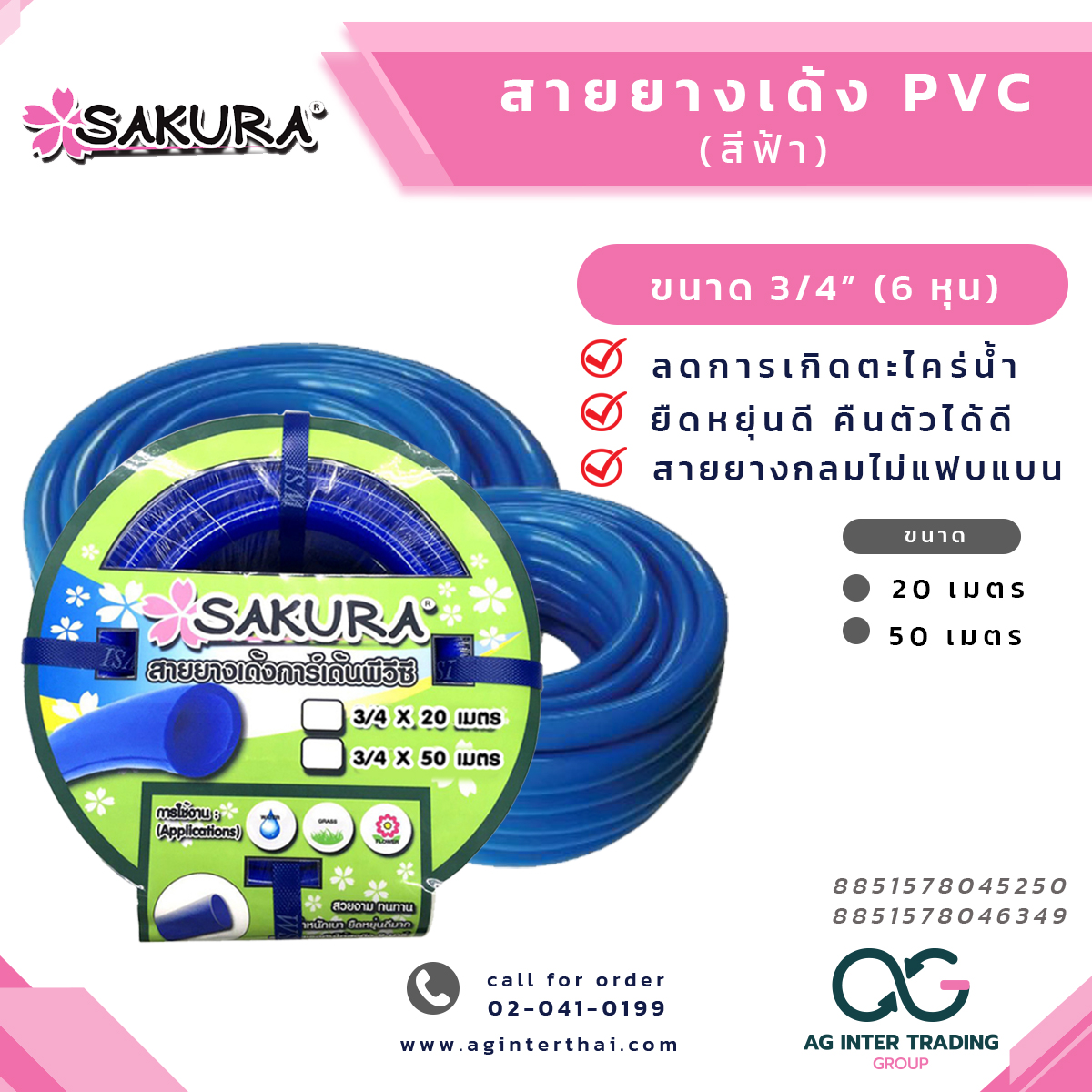AGSKR001-09 สายยางเด้ง PVC สีฟ้า SAKURA ขนาด 3/4 นิ้ว (6 หุน) ยาว 20เมตรและ30เมตร เนื้อยางเด้ง ไม่เป็นตะไคร่น้ำ ราคา 1,264 บาท*ส่งฟรี