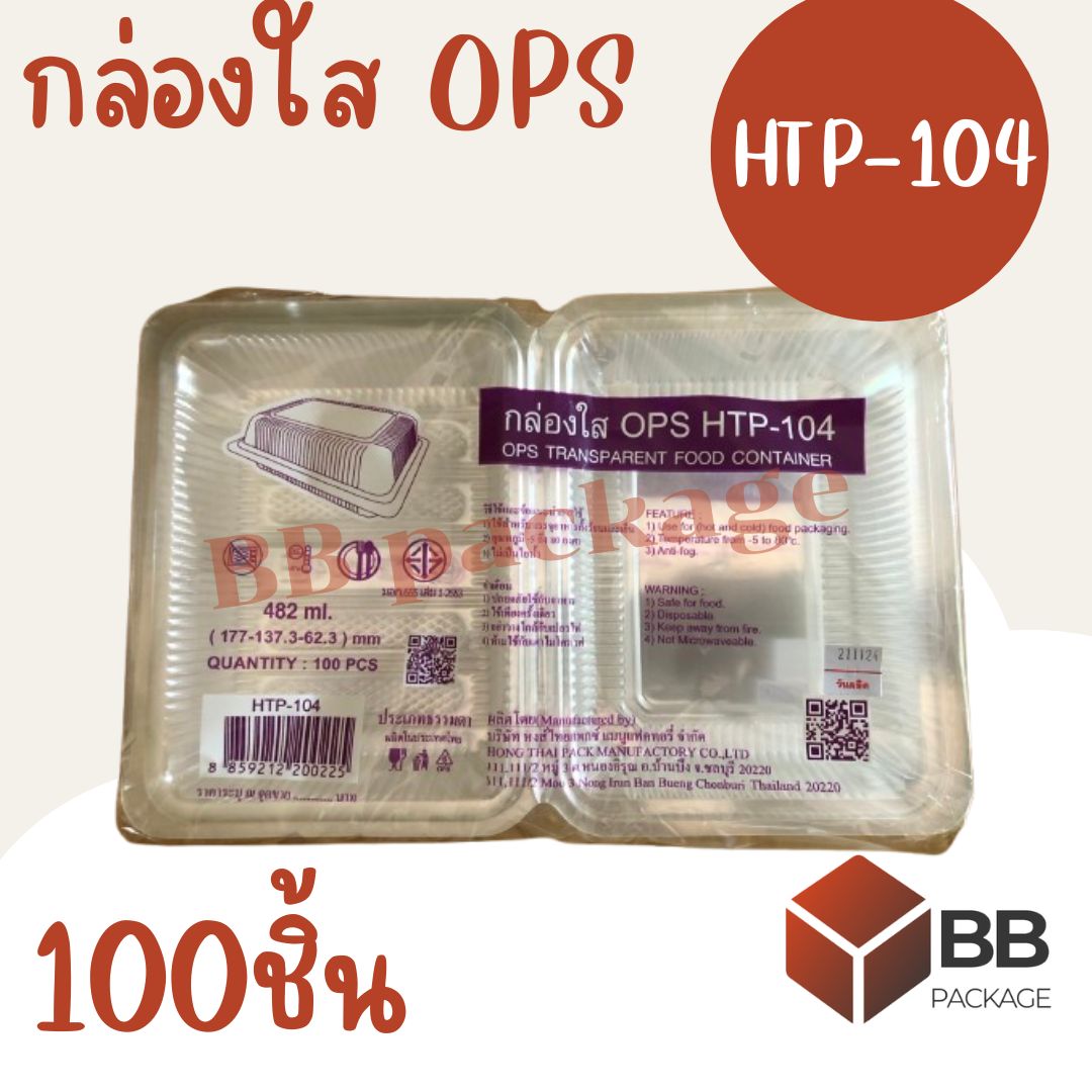 [สิ้นค้าพร้อมส่ง] กล่องพลาสติกใส OPS HTP-104,104L 100ชิ้น/แพ็ค ราคา  140 บาท*ส่งฟรี