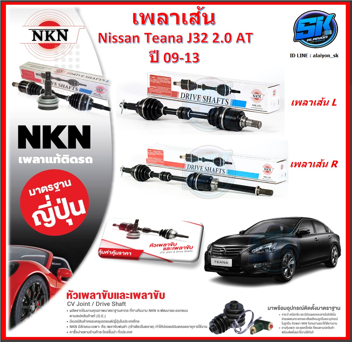 เพลาเส้น เพลาขับ NKN Nissan Teana J32 2.0 AT ปี 09-13 (Made in JAPAN)ประกัน1ปี20,000โล ส่งฟรี ราคา 3,870 บาท*ส่งฟรี