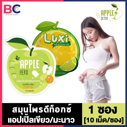 Apple Herb Detox [10 แคปซูล/ซอง] / Luxi Manow Detox [5 แคปซูล/ซอง] [เลือกด้านใน] สมุนไพรแอปเปิ้ลเขียวดี-ท็อกซ์ BC อ้วนผอม