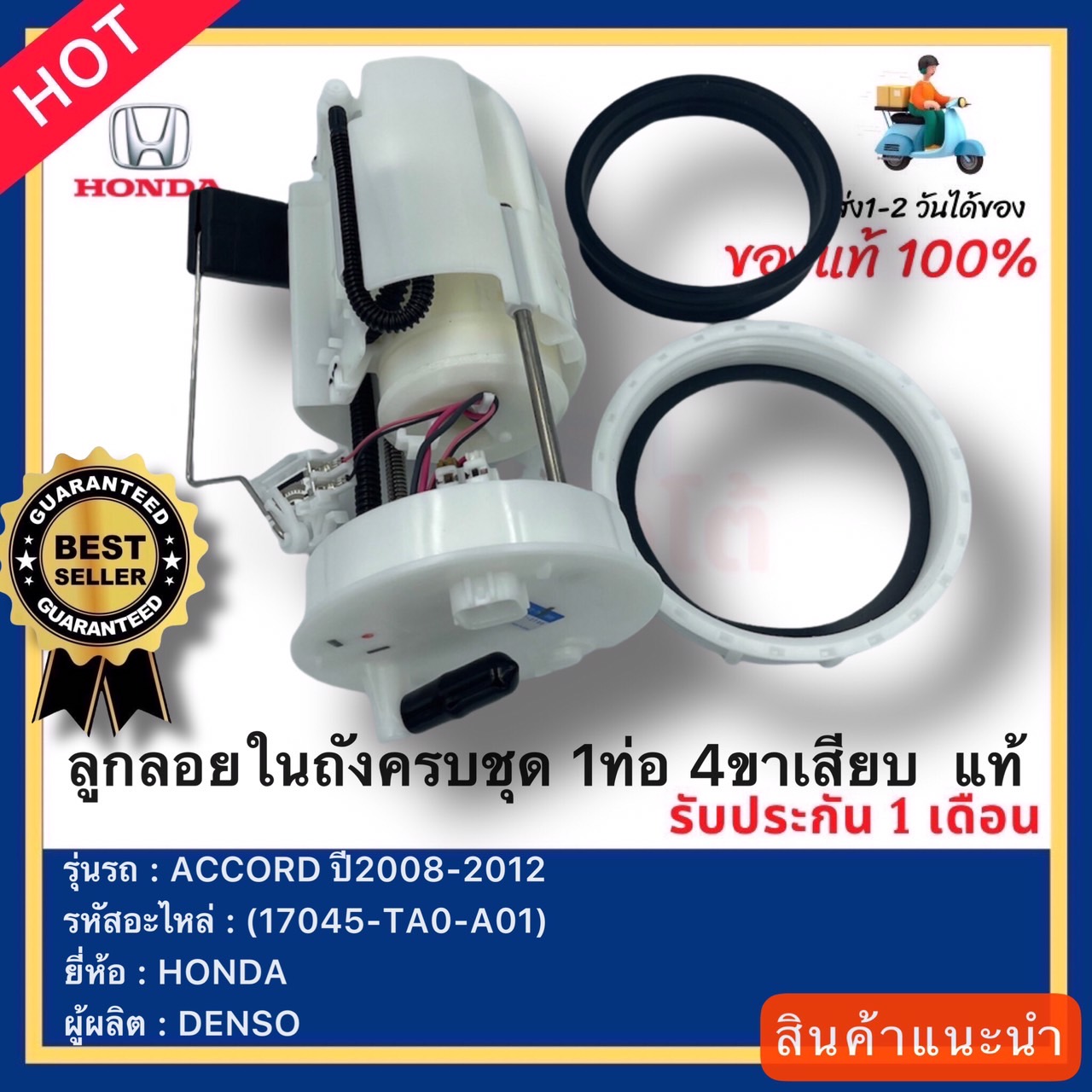 ลูกลอยในถังครบชุด 1ท่อ 4ขาเสียบ แท้(17045-TA0-A01)ยี่ห้อHONDAรุ่นACCORD ปี2008-2012ผู้ผลิตDENSO ราคา 3,590 บาท*ส่งฟรี