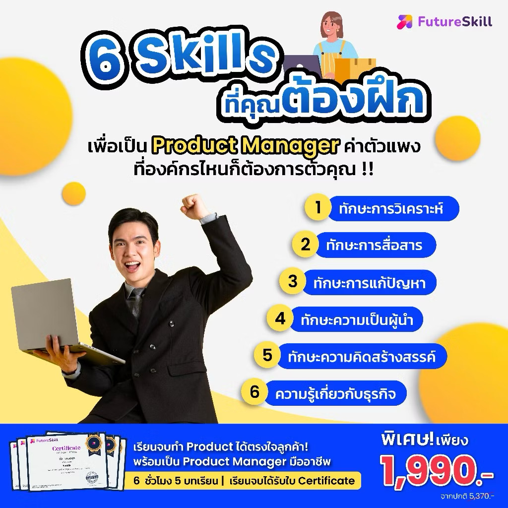 FutureSkill E-Book + คอร์สเรียนออนไลน์ | Collection 6 Skills ที่คุณต้องฝึกเพื่อเป็น Product Manager ที่ทุกองค์กรต้องการ ราคา 1,990 บาท*ส่งฟรี
