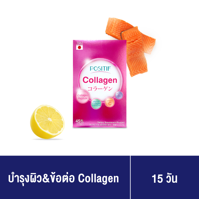 [แท้100%] ราคาตัวแทน POSITIF บำรุงผิว&ข้อต่อ Collagen tablet 15 days โพสิทีฟ คอลลาเจน ขนาดรับประทาน 15 วัน จากประเทศญี่ปุ่น ราคา 430 บาท*ส่งฟรี