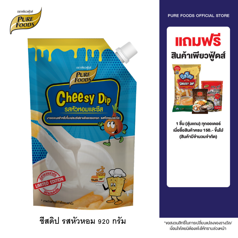 Purefoods : ชีสดิป รสหัวหอม แบบถุง ตราเพียวฟู้ดส์ ขนาด 920 กรัม พร้อมส่ง - ยี่ห้อ Purefoods ราคา 90 บาท*ส่งฟรี